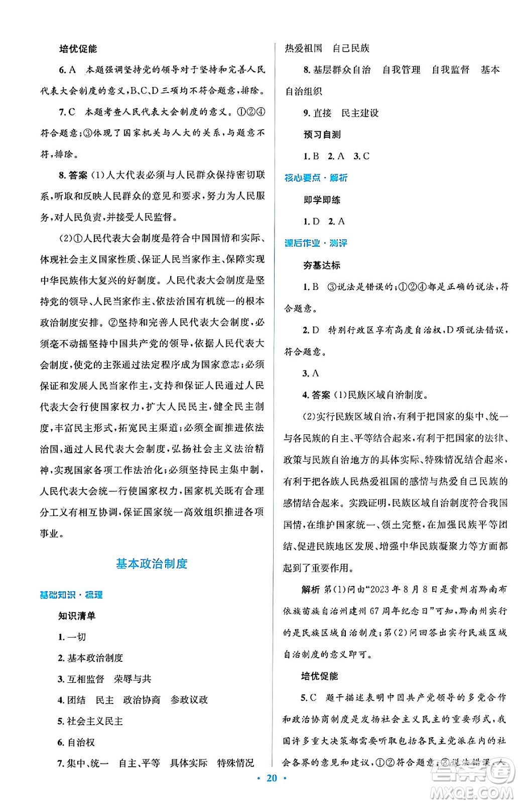 人民教育出版社2024年春人教金學(xué)典同步解析與測評學(xué)考練八年級道德與法治下冊人教版答案