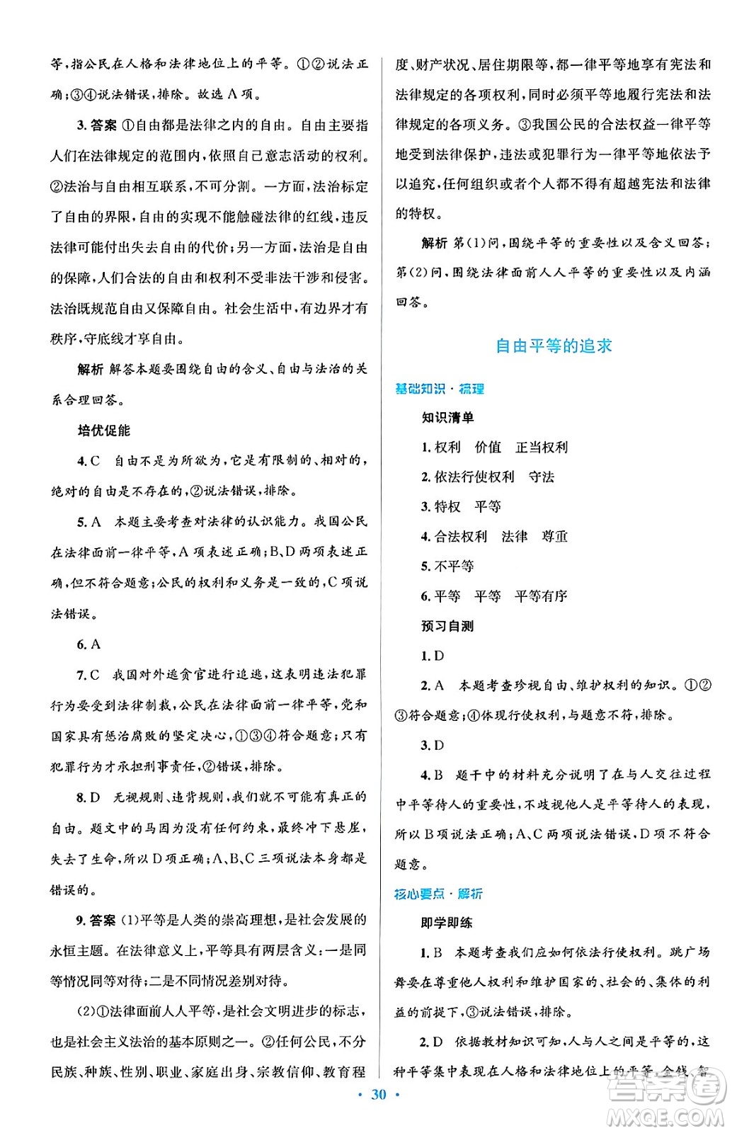 人民教育出版社2024年春人教金學(xué)典同步解析與測評學(xué)考練八年級道德與法治下冊人教版答案