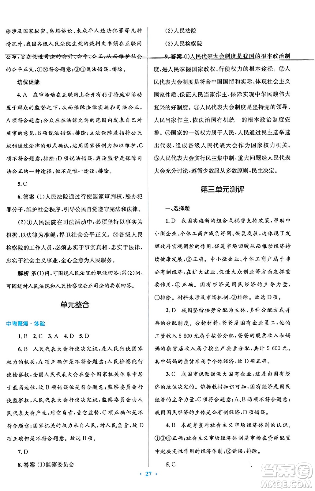 人民教育出版社2024年春人教金學(xué)典同步解析與測評學(xué)考練八年級道德與法治下冊人教版答案