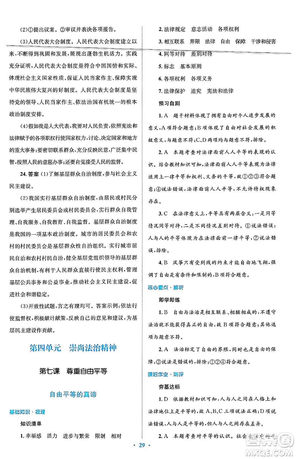 人民教育出版社2024年春人教金學(xué)典同步解析與測評學(xué)考練八年級道德與法治下冊人教版答案