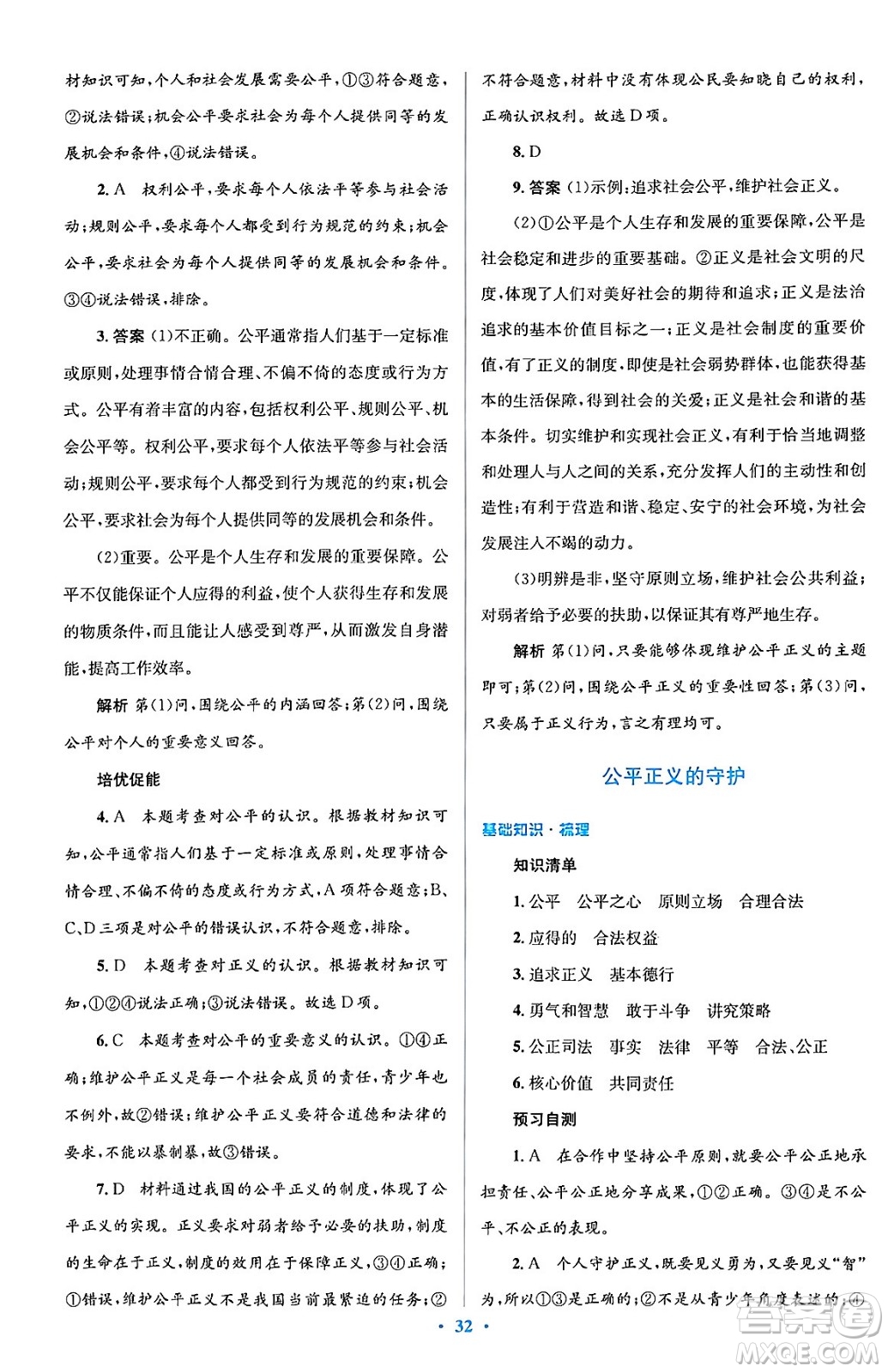 人民教育出版社2024年春人教金學(xué)典同步解析與測評學(xué)考練八年級道德與法治下冊人教版答案