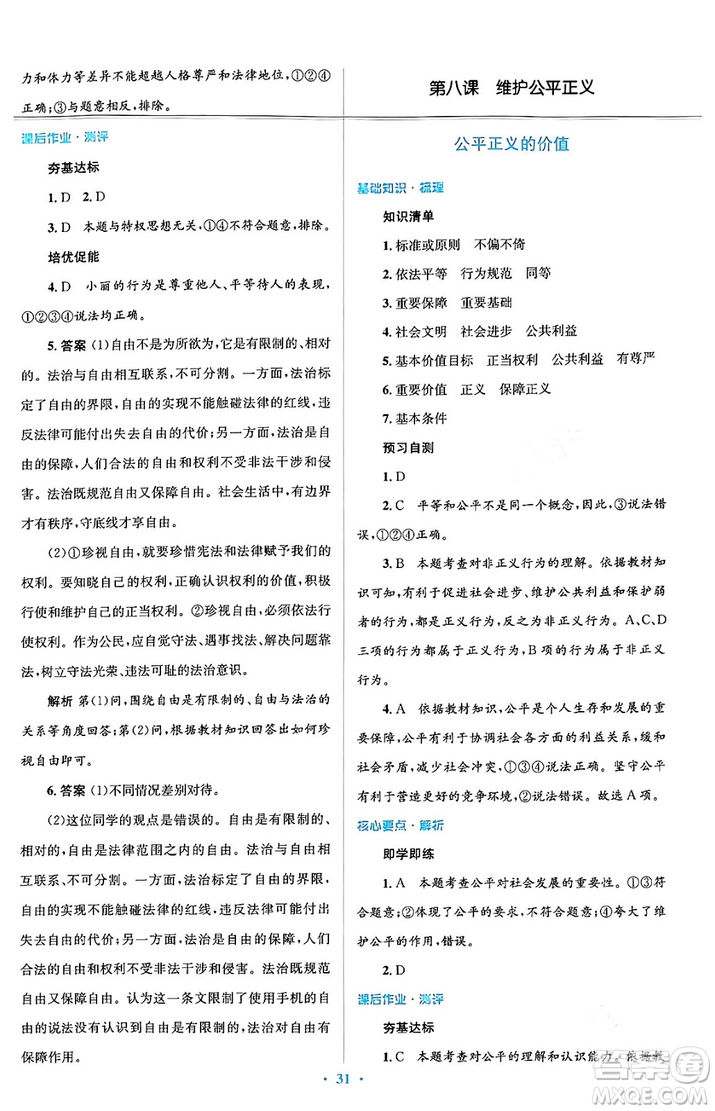 人民教育出版社2024年春人教金學(xué)典同步解析與測評學(xué)考練八年級道德與法治下冊人教版答案