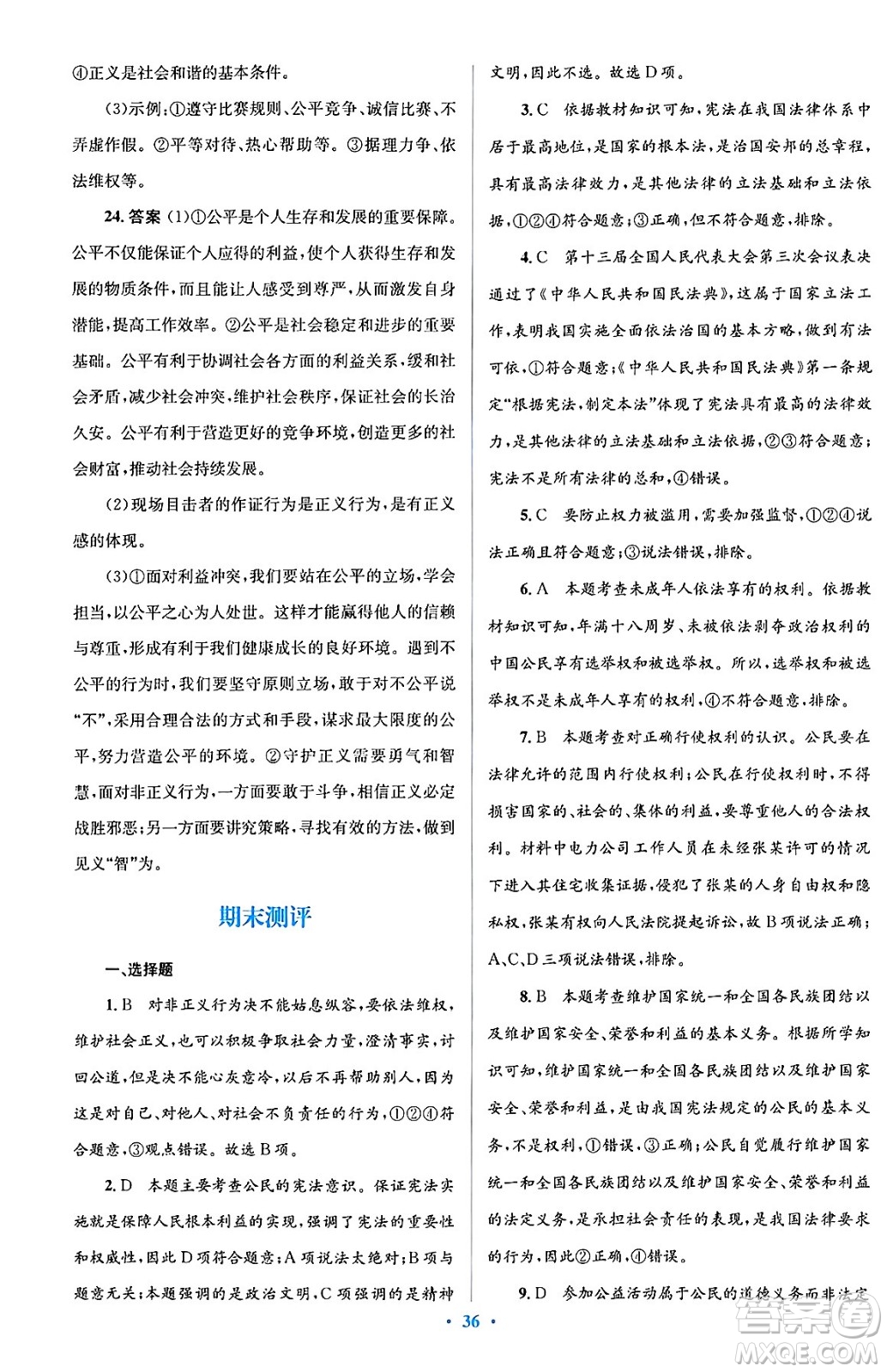 人民教育出版社2024年春人教金學(xué)典同步解析與測評學(xué)考練八年級道德與法治下冊人教版答案