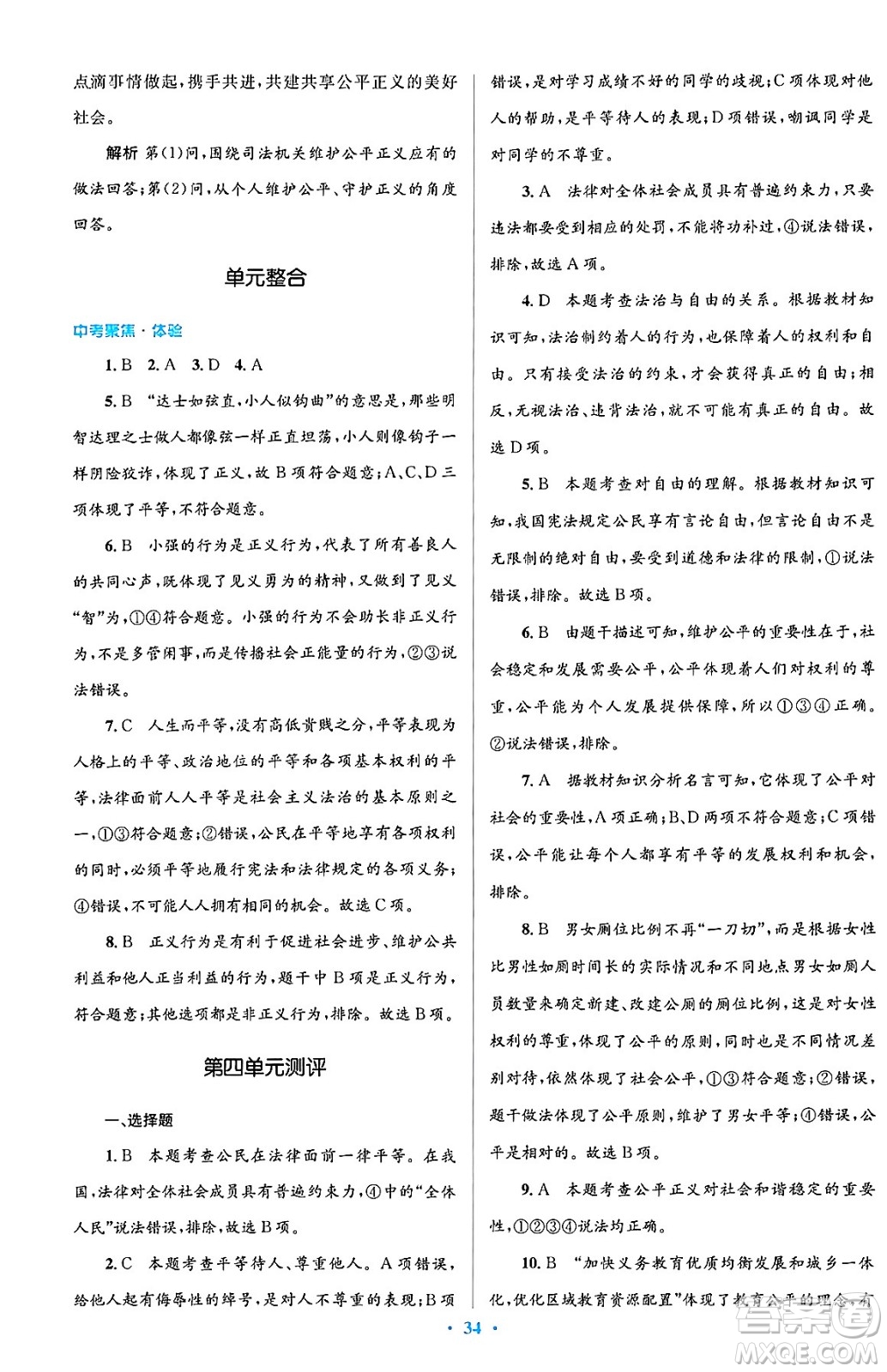 人民教育出版社2024年春人教金學(xué)典同步解析與測評學(xué)考練八年級道德與法治下冊人教版答案