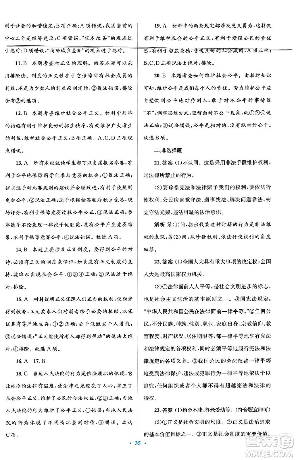 人民教育出版社2024年春人教金學(xué)典同步解析與測評學(xué)考練八年級道德與法治下冊人教版答案