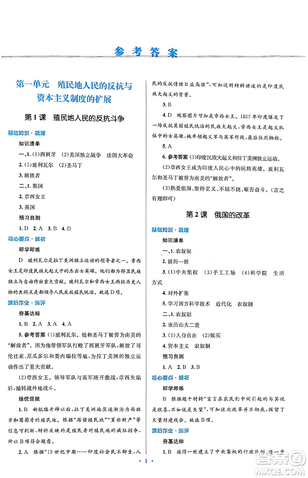 人民教育出版社2024年春人教金學典同步解析與測評學考練九年級歷史下冊人教版答案
