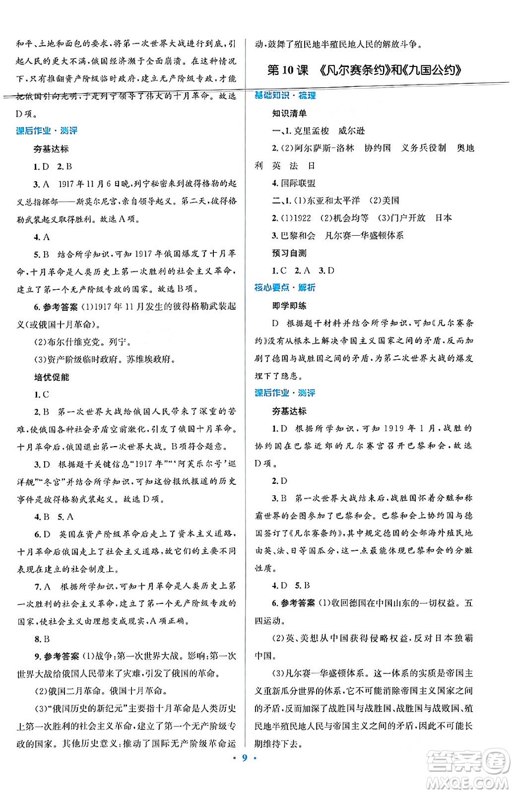 人民教育出版社2024年春人教金學典同步解析與測評學考練九年級歷史下冊人教版答案