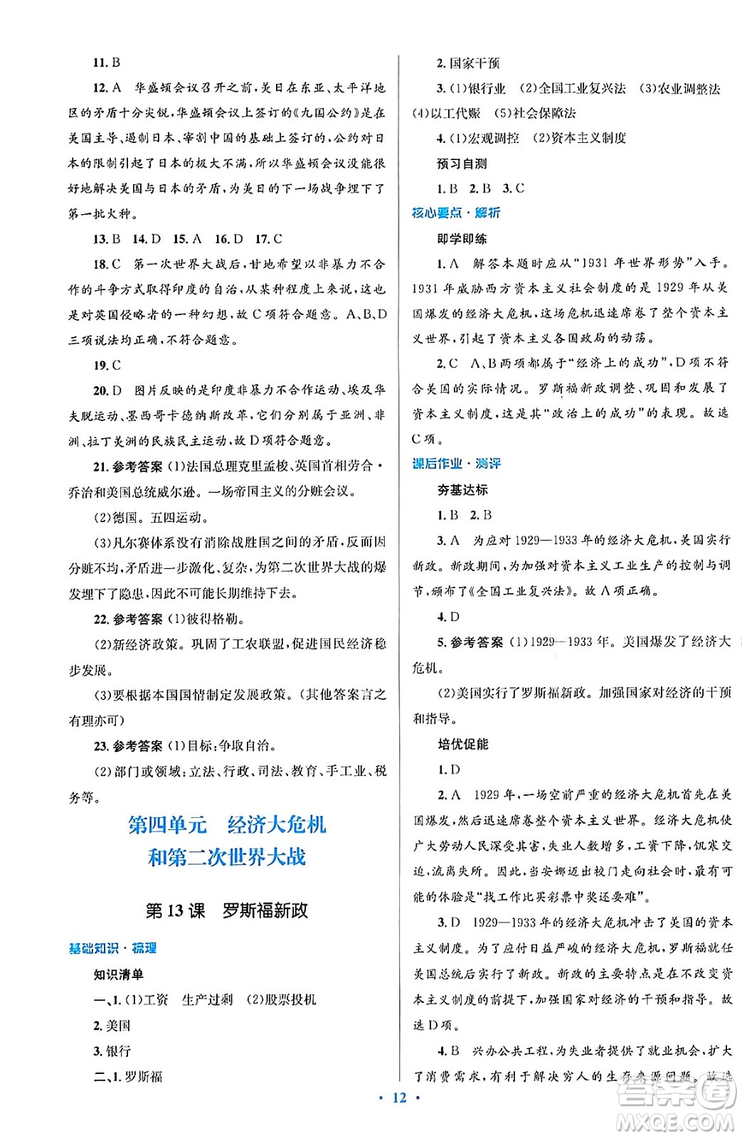 人民教育出版社2024年春人教金學典同步解析與測評學考練九年級歷史下冊人教版答案