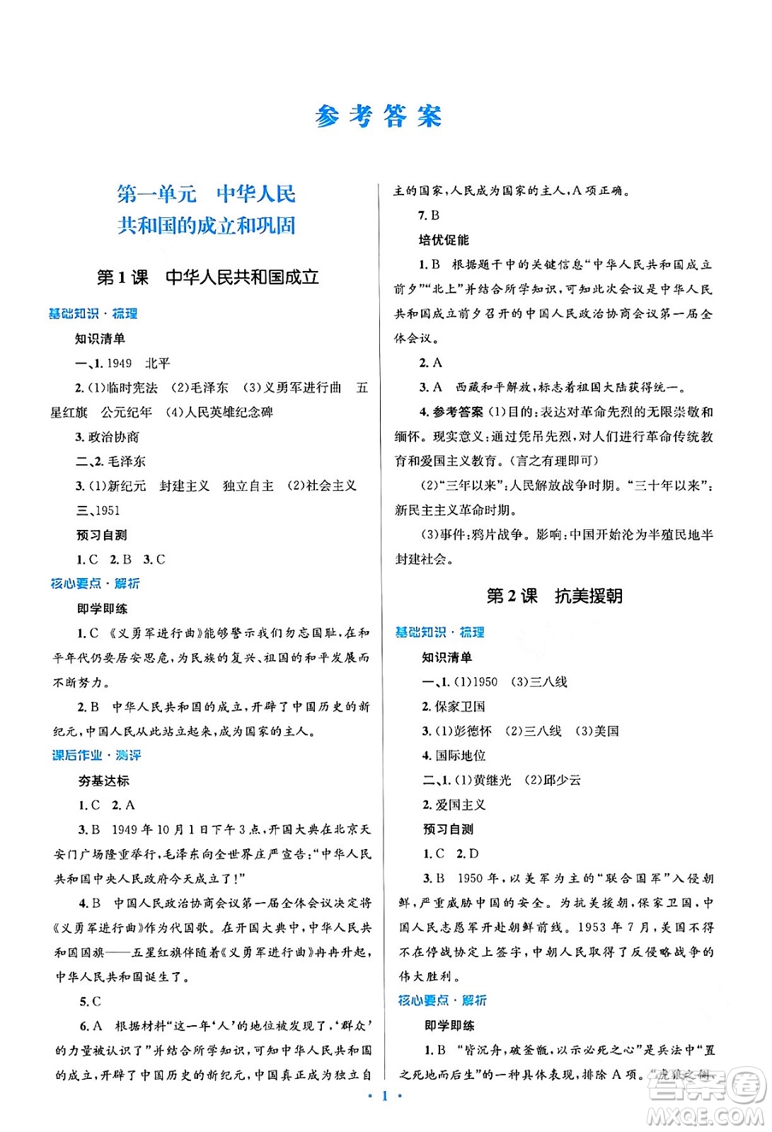 人民教育出版社2024年春人教金學(xué)典同步解析與測評學(xué)考練八年級歷史下冊人教版答案