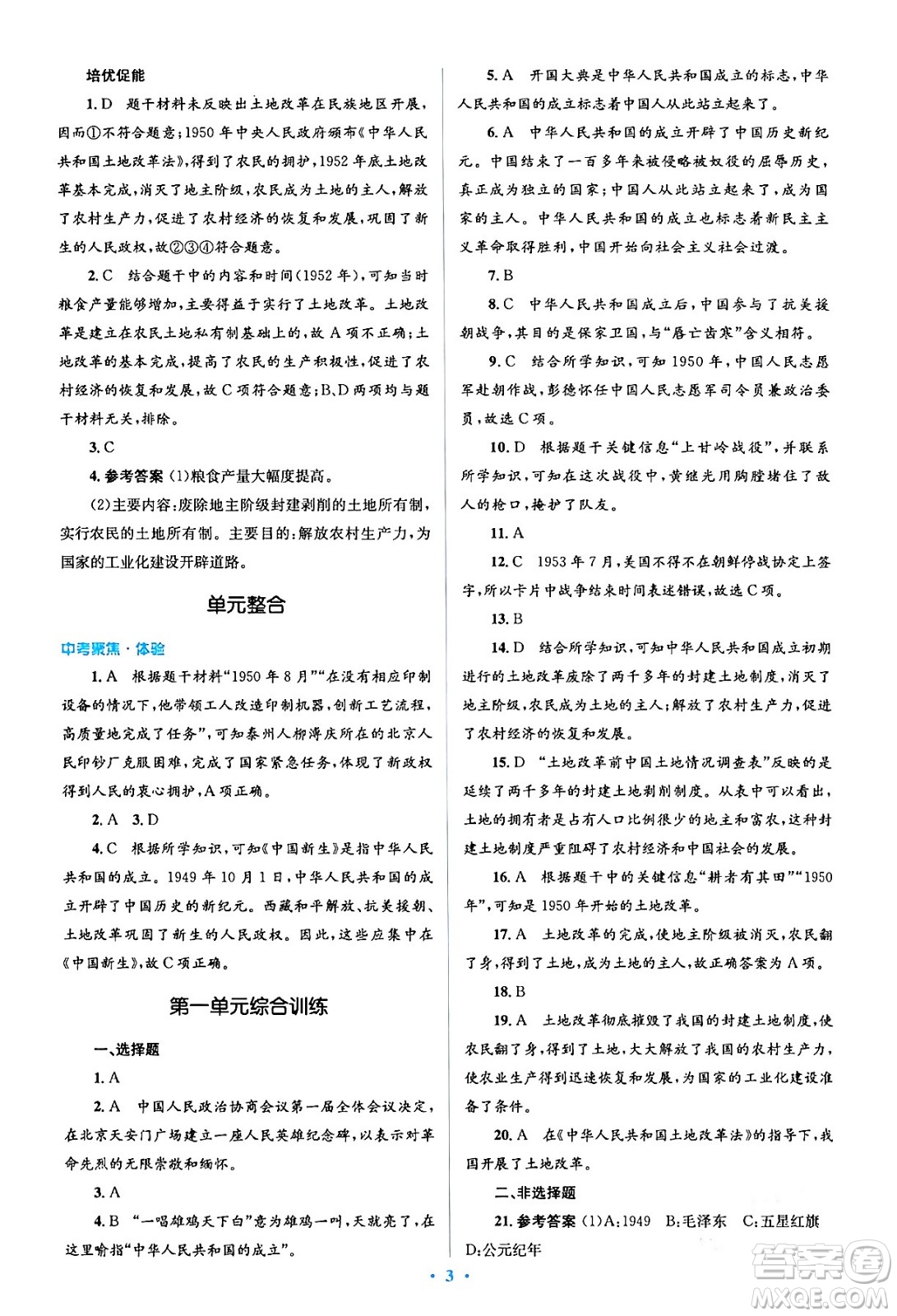 人民教育出版社2024年春人教金學(xué)典同步解析與測評學(xué)考練八年級歷史下冊人教版答案