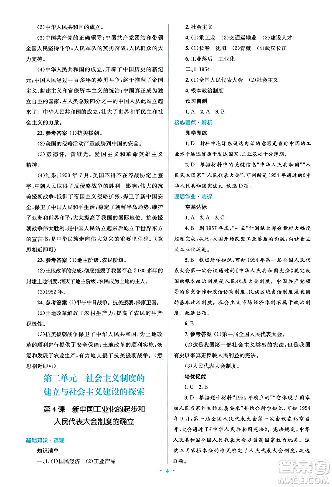 人民教育出版社2024年春人教金學(xué)典同步解析與測評學(xué)考練八年級歷史下冊人教版答案