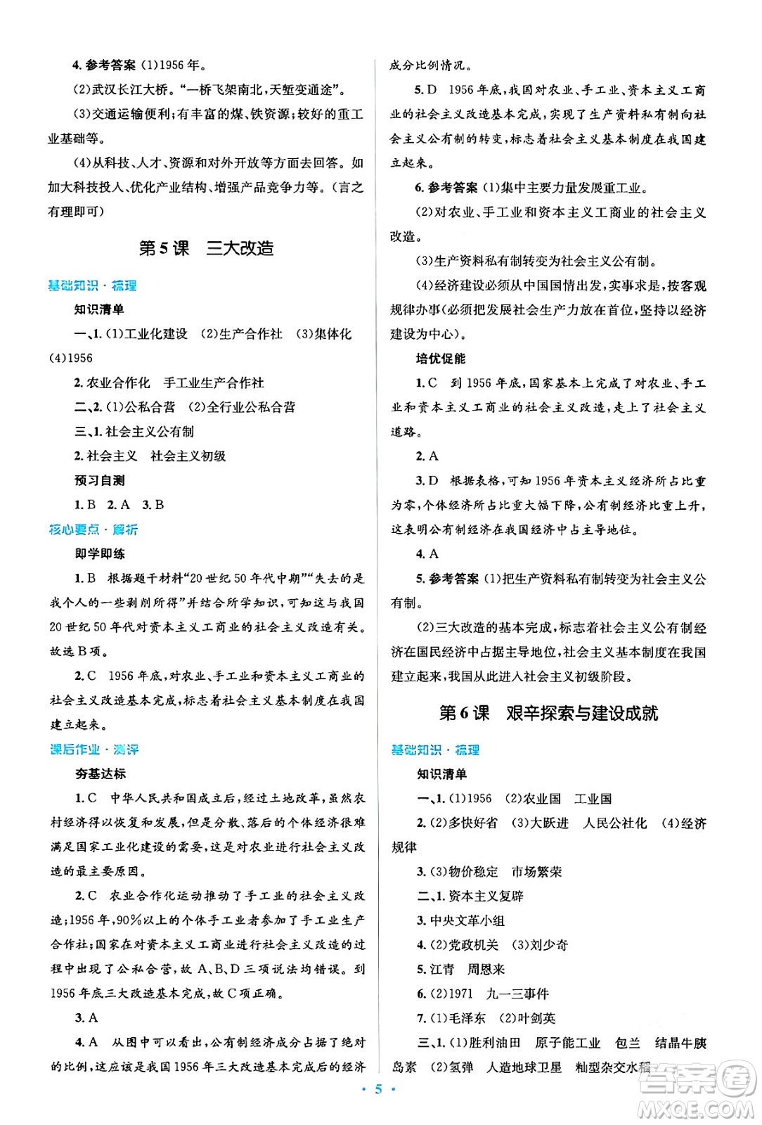 人民教育出版社2024年春人教金學(xué)典同步解析與測評學(xué)考練八年級歷史下冊人教版答案
