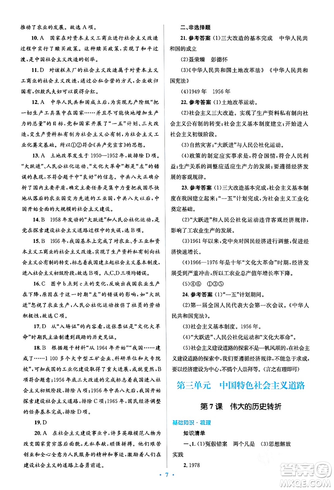 人民教育出版社2024年春人教金學(xué)典同步解析與測評學(xué)考練八年級歷史下冊人教版答案