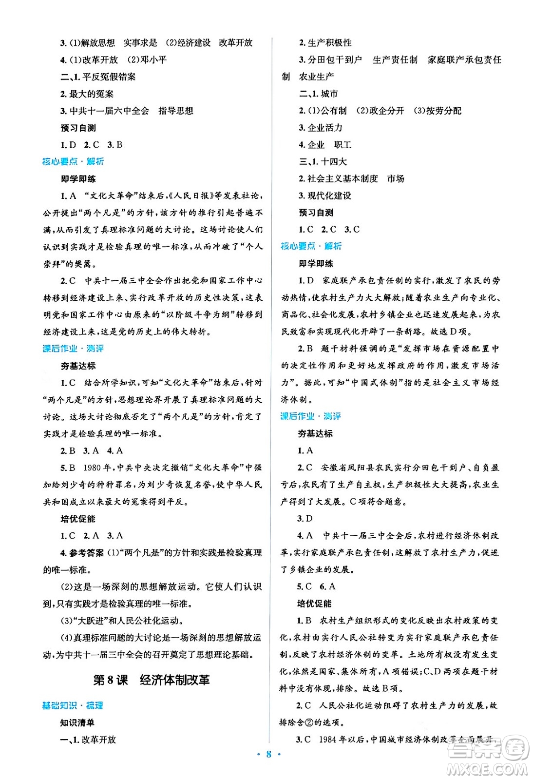 人民教育出版社2024年春人教金學(xué)典同步解析與測評學(xué)考練八年級歷史下冊人教版答案
