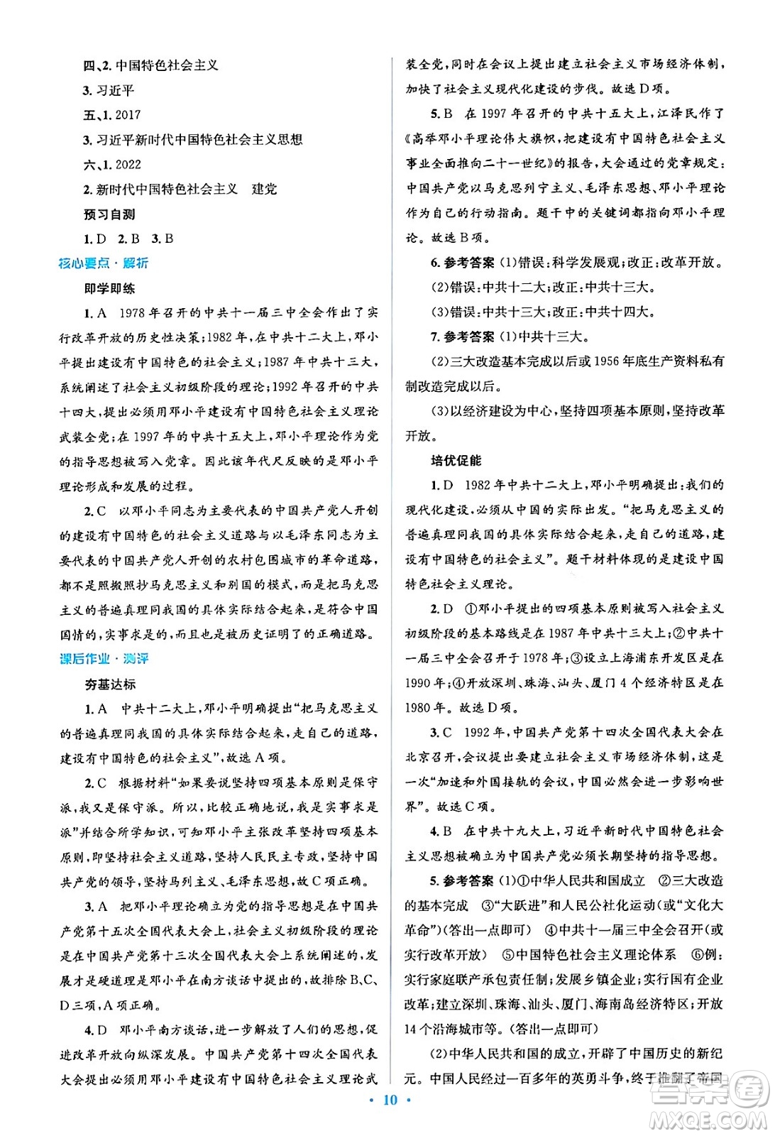 人民教育出版社2024年春人教金學(xué)典同步解析與測評學(xué)考練八年級歷史下冊人教版答案