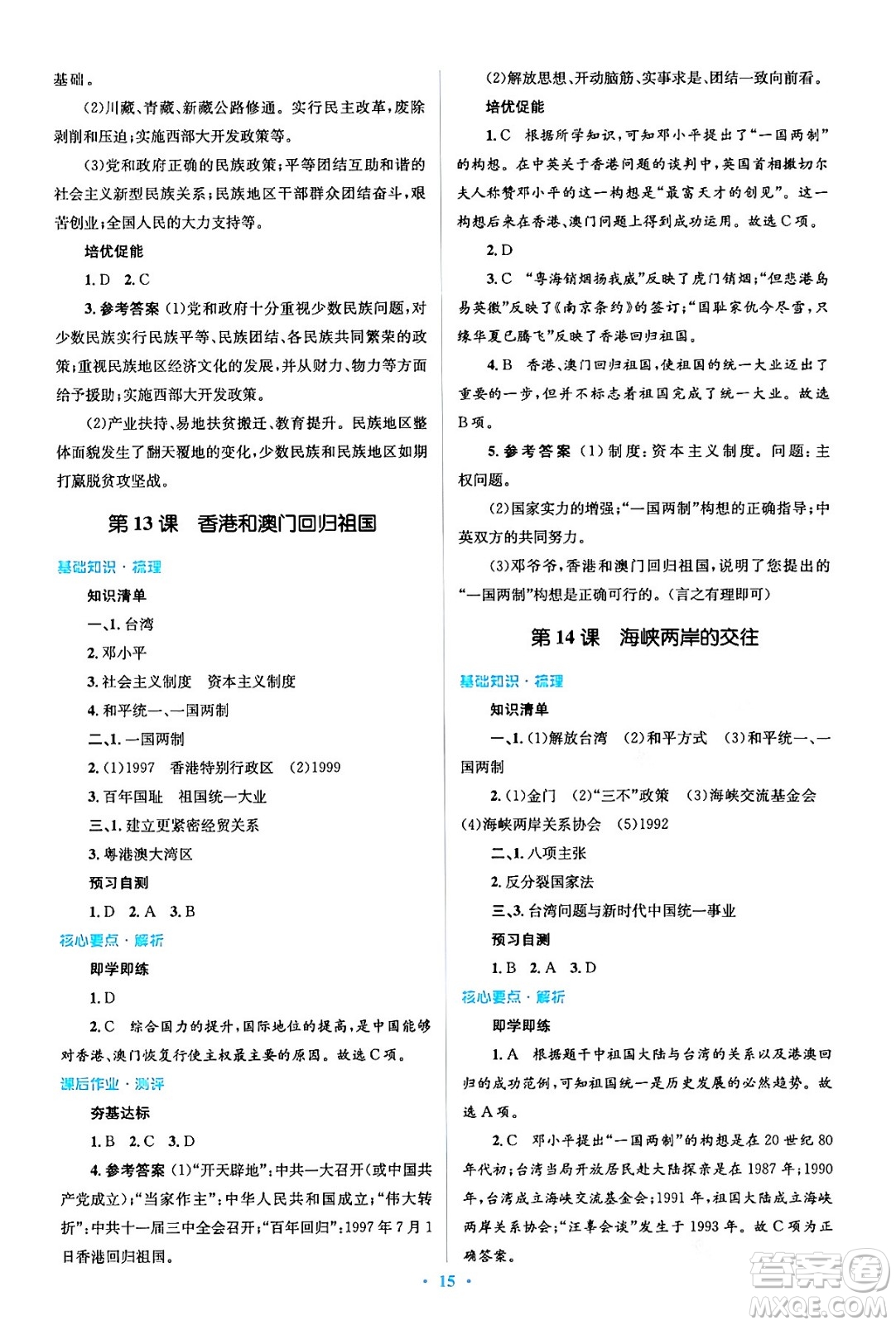 人民教育出版社2024年春人教金學(xué)典同步解析與測評學(xué)考練八年級歷史下冊人教版答案