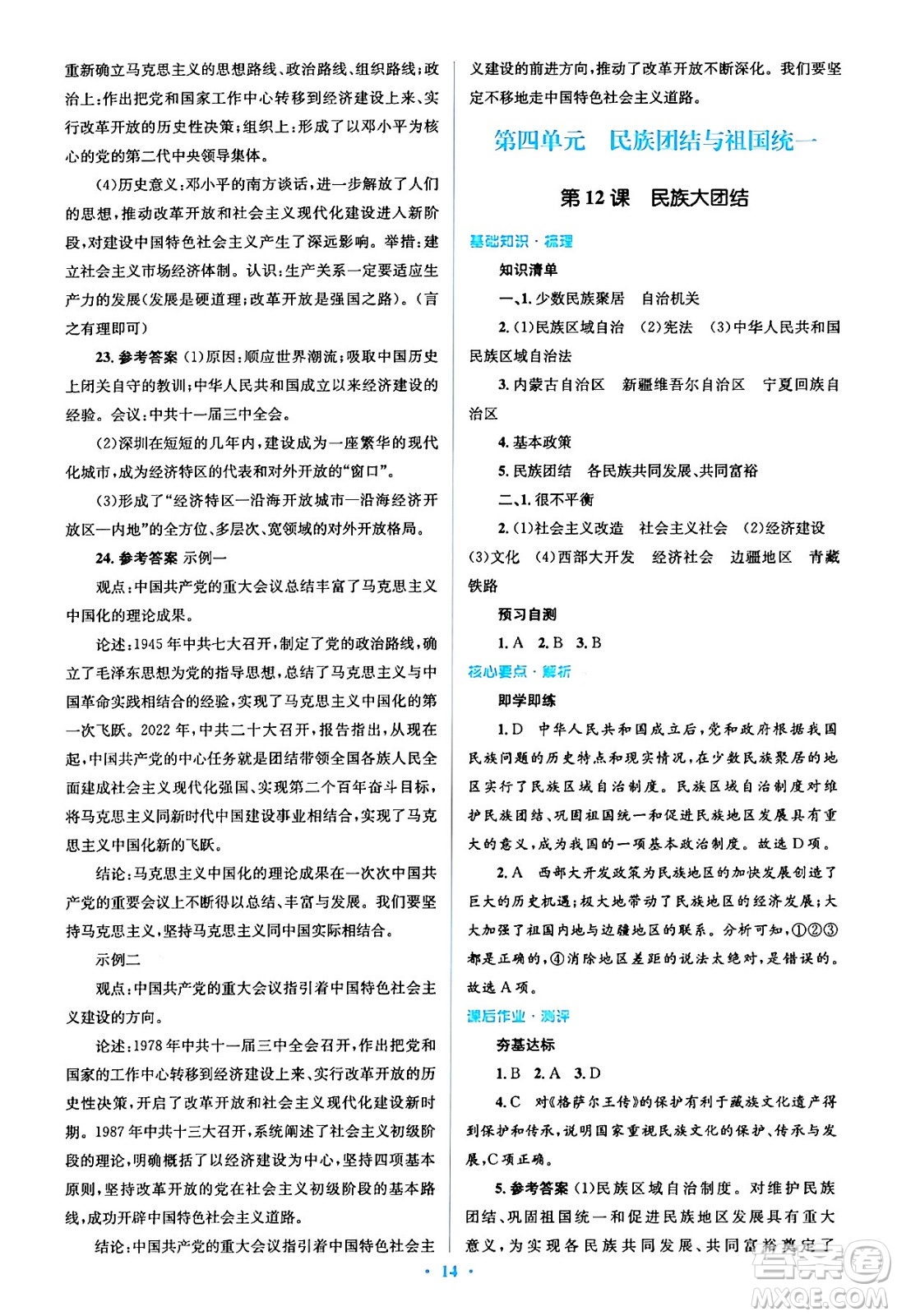 人民教育出版社2024年春人教金學(xué)典同步解析與測評學(xué)考練八年級歷史下冊人教版答案