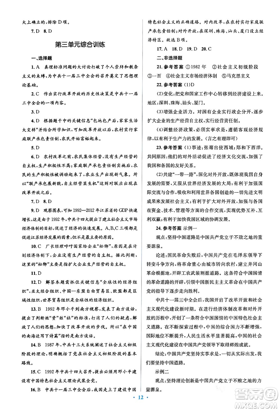 人民教育出版社2024年春人教金學(xué)典同步解析與測評學(xué)考練八年級歷史下冊人教版答案