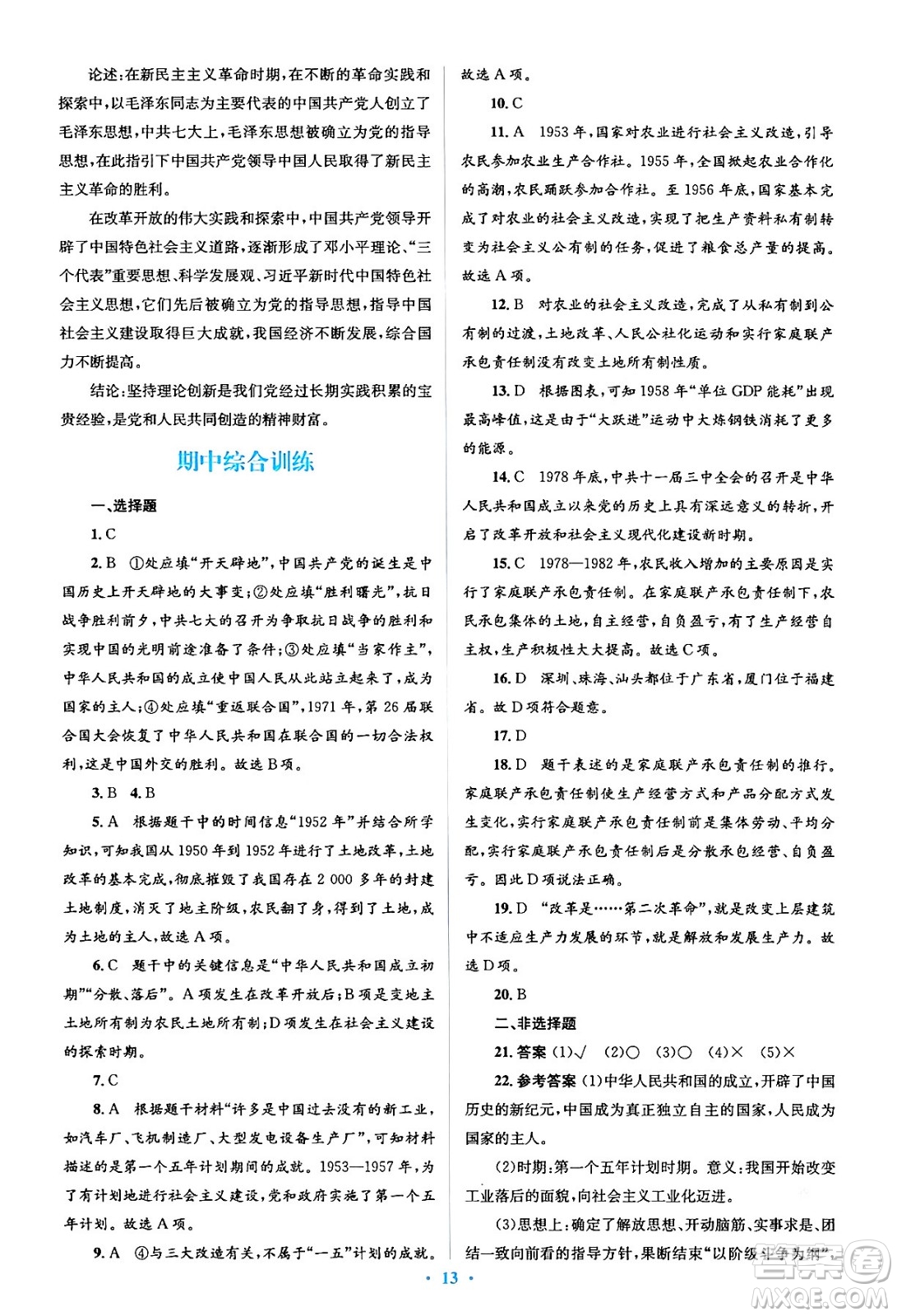 人民教育出版社2024年春人教金學(xué)典同步解析與測評學(xué)考練八年級歷史下冊人教版答案