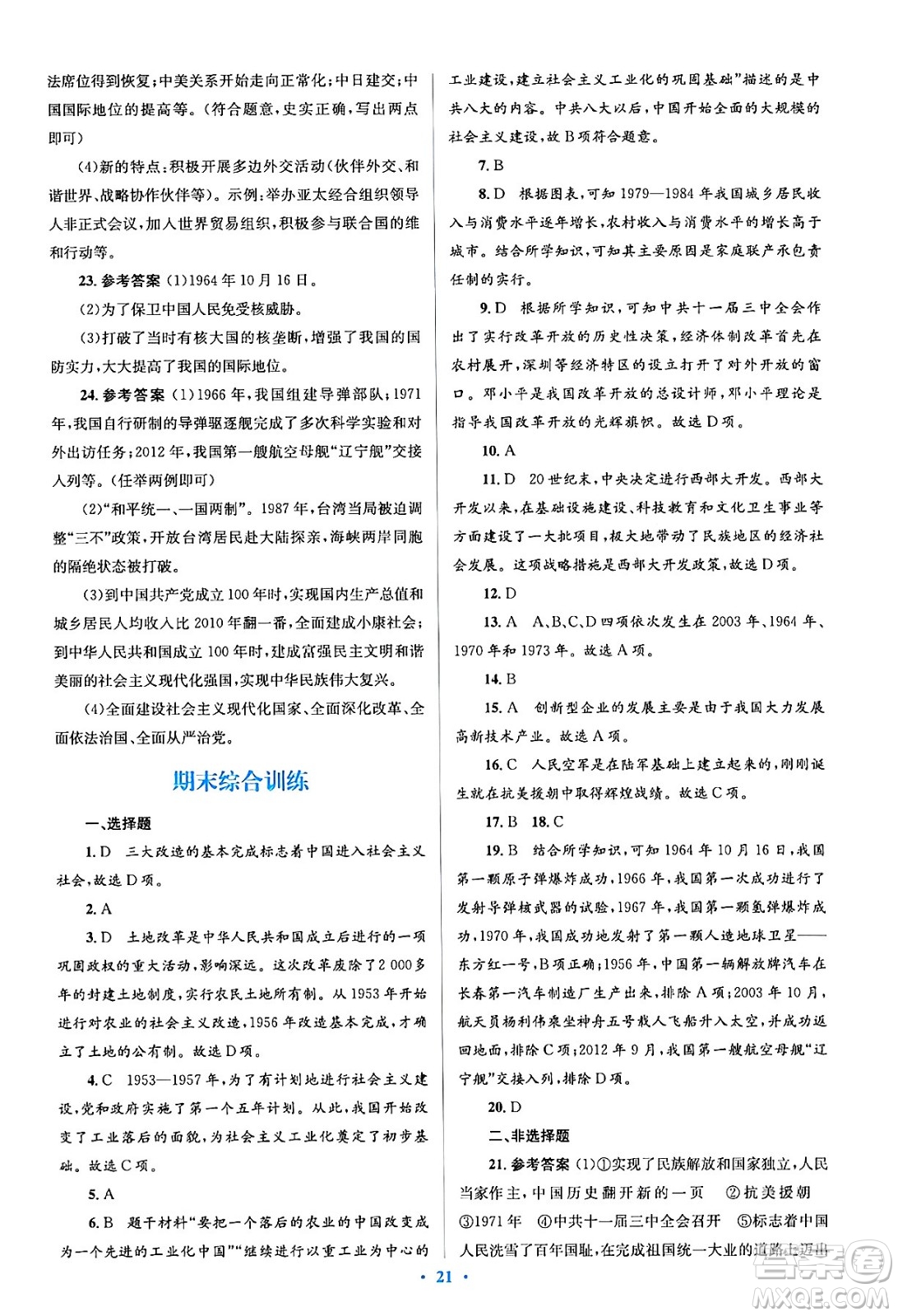 人民教育出版社2024年春人教金學(xué)典同步解析與測評學(xué)考練八年級歷史下冊人教版答案
