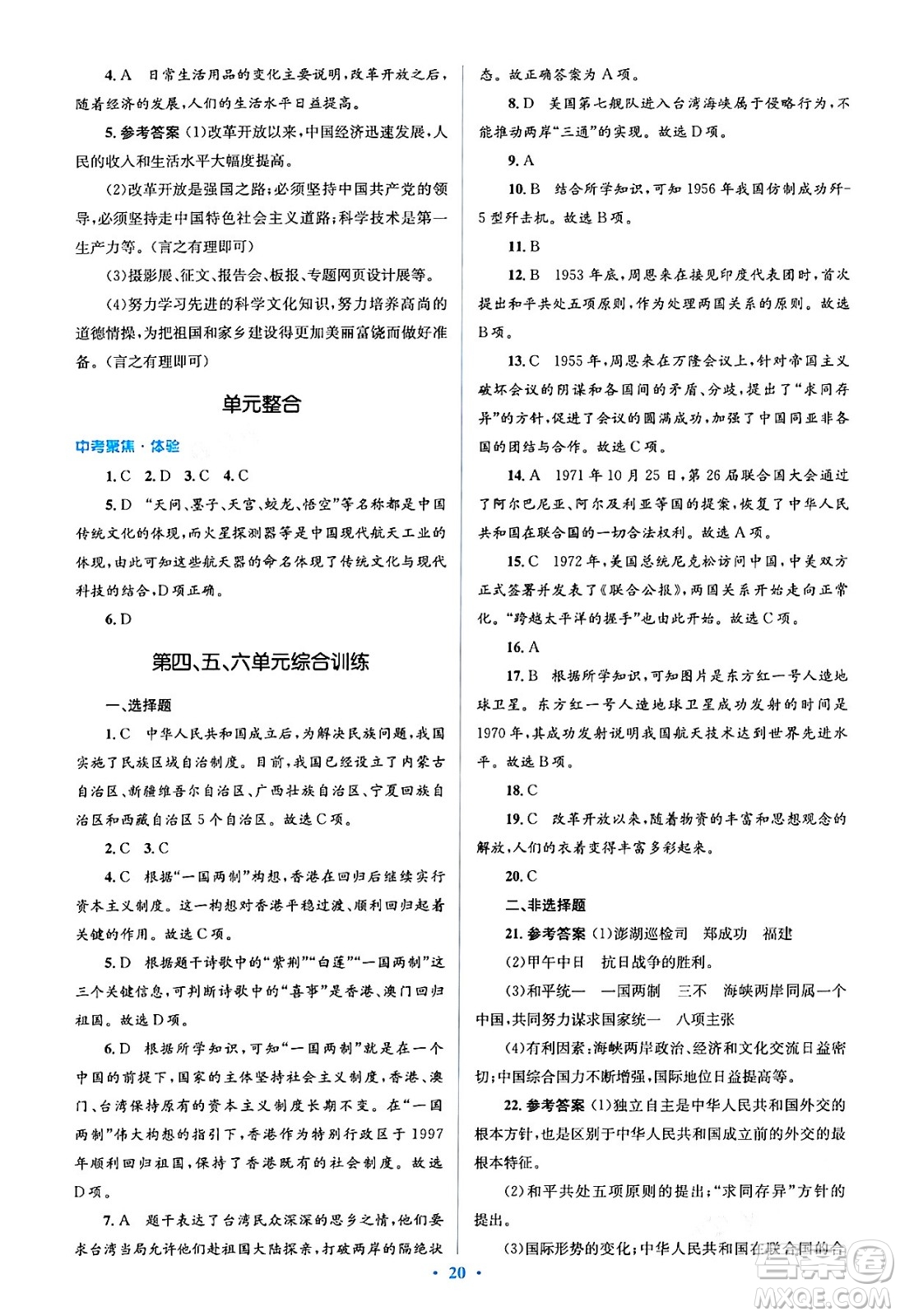 人民教育出版社2024年春人教金學(xué)典同步解析與測評學(xué)考練八年級歷史下冊人教版答案