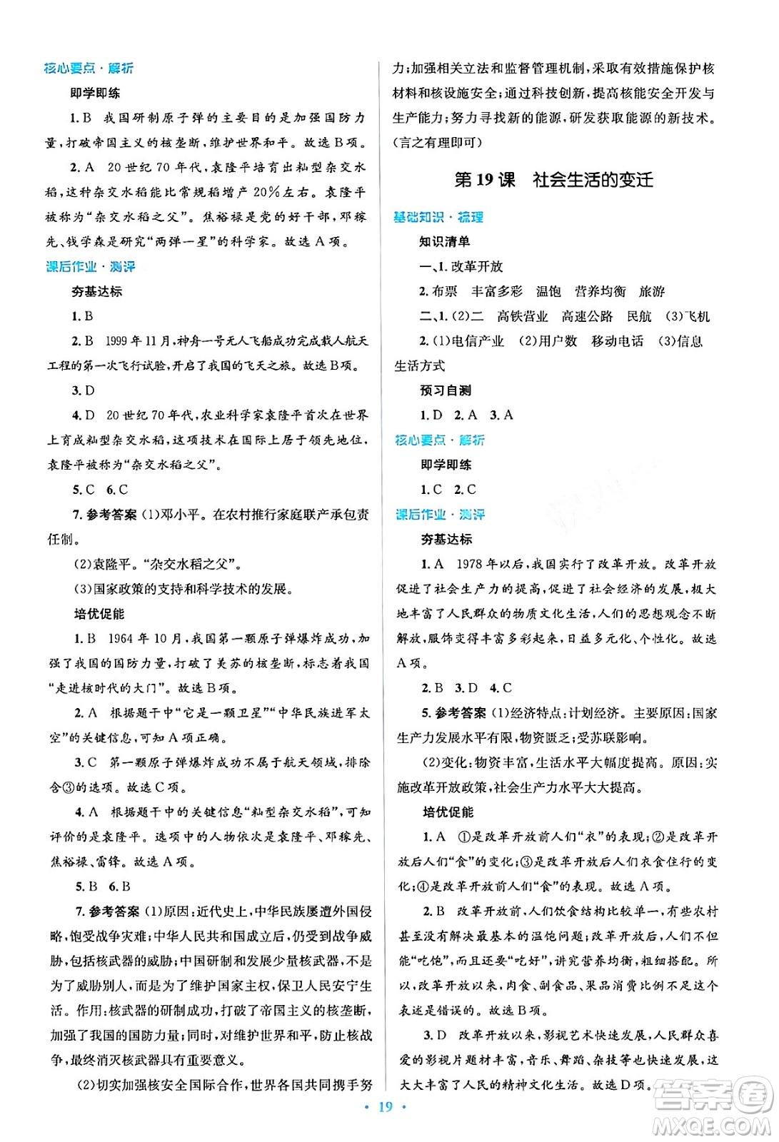 人民教育出版社2024年春人教金學(xué)典同步解析與測評學(xué)考練八年級歷史下冊人教版答案