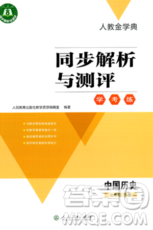人民教育出版社2024年春人教金學(xué)典同步解析與測評學(xué)考練七年級歷史下冊人教版答案
