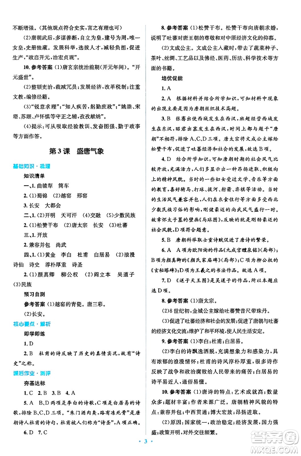 人民教育出版社2024年春人教金學(xué)典同步解析與測評學(xué)考練七年級歷史下冊人教版答案