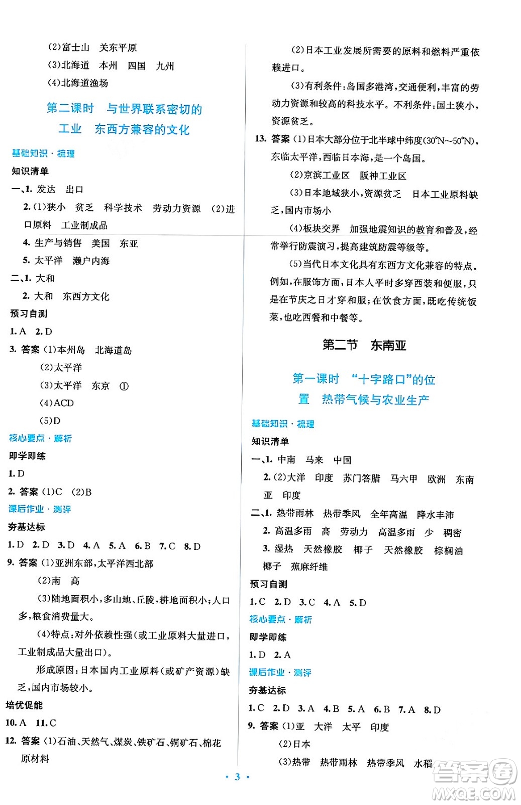 人民教育出版社2024年春人教金學(xué)典同步解析與測(cè)評(píng)學(xué)考練七年級(jí)地理下冊(cè)人教版答案