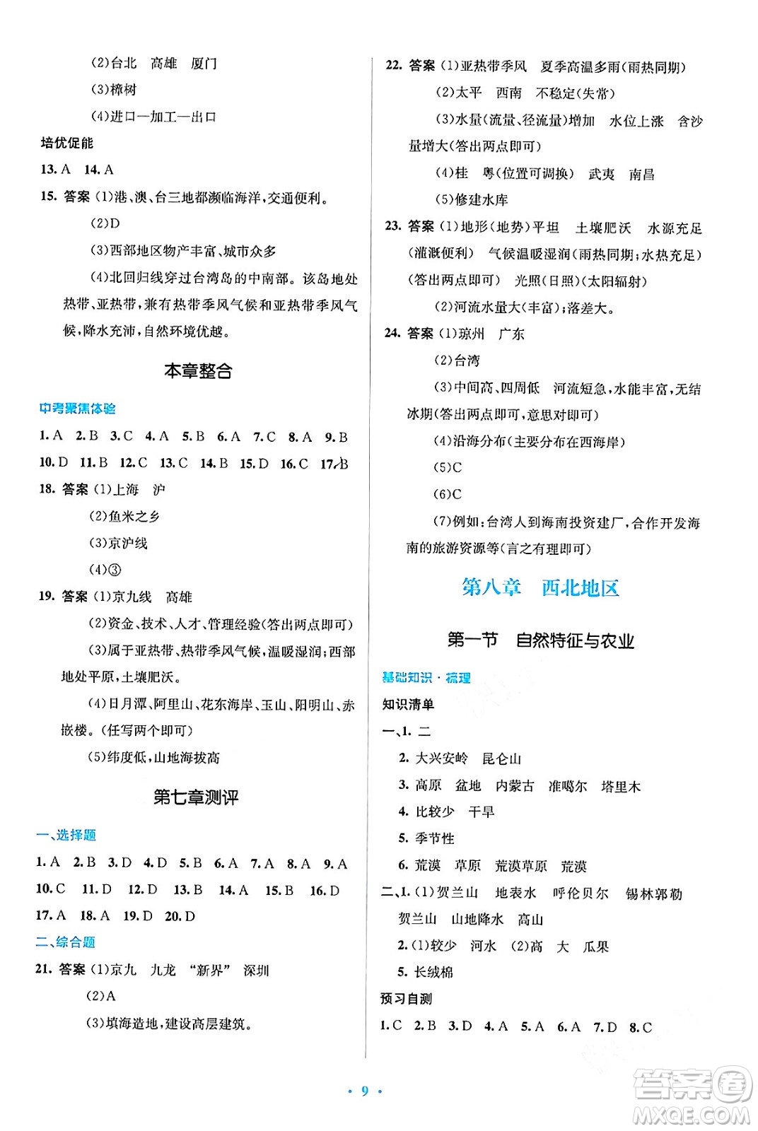 人民教育出版社2024年春人教金學(xué)典同步解析與測評學(xué)考練八年級地理下冊人教版答案