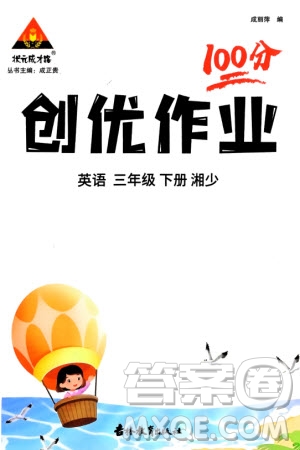 吉林教育出版社2024年春狀元成才路創(chuàng)優(yōu)作業(yè)100分三年級(jí)英語(yǔ)下冊(cè)湘少版參考答案