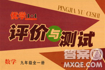 新疆青少年出版社2024年春優(yōu)學(xué)1+1評(píng)價(jià)與測(cè)試九年級(jí)數(shù)學(xué)下冊(cè)通用版答案