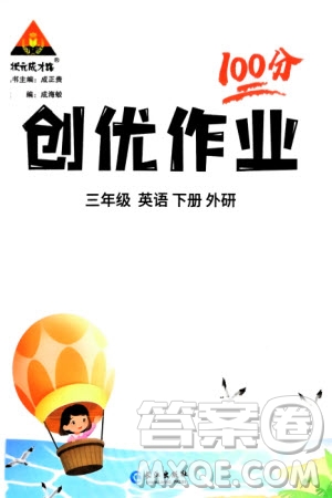 長(zhǎng)江出版社2024年春狀元成才路創(chuàng)優(yōu)作業(yè)100分三年級(jí)英語(yǔ)下冊(cè)外研版參考答案