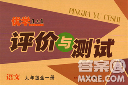 新疆青少年出版社2024年春優(yōu)學(xué)1+1評價與測試九年級語文下冊通用版答案