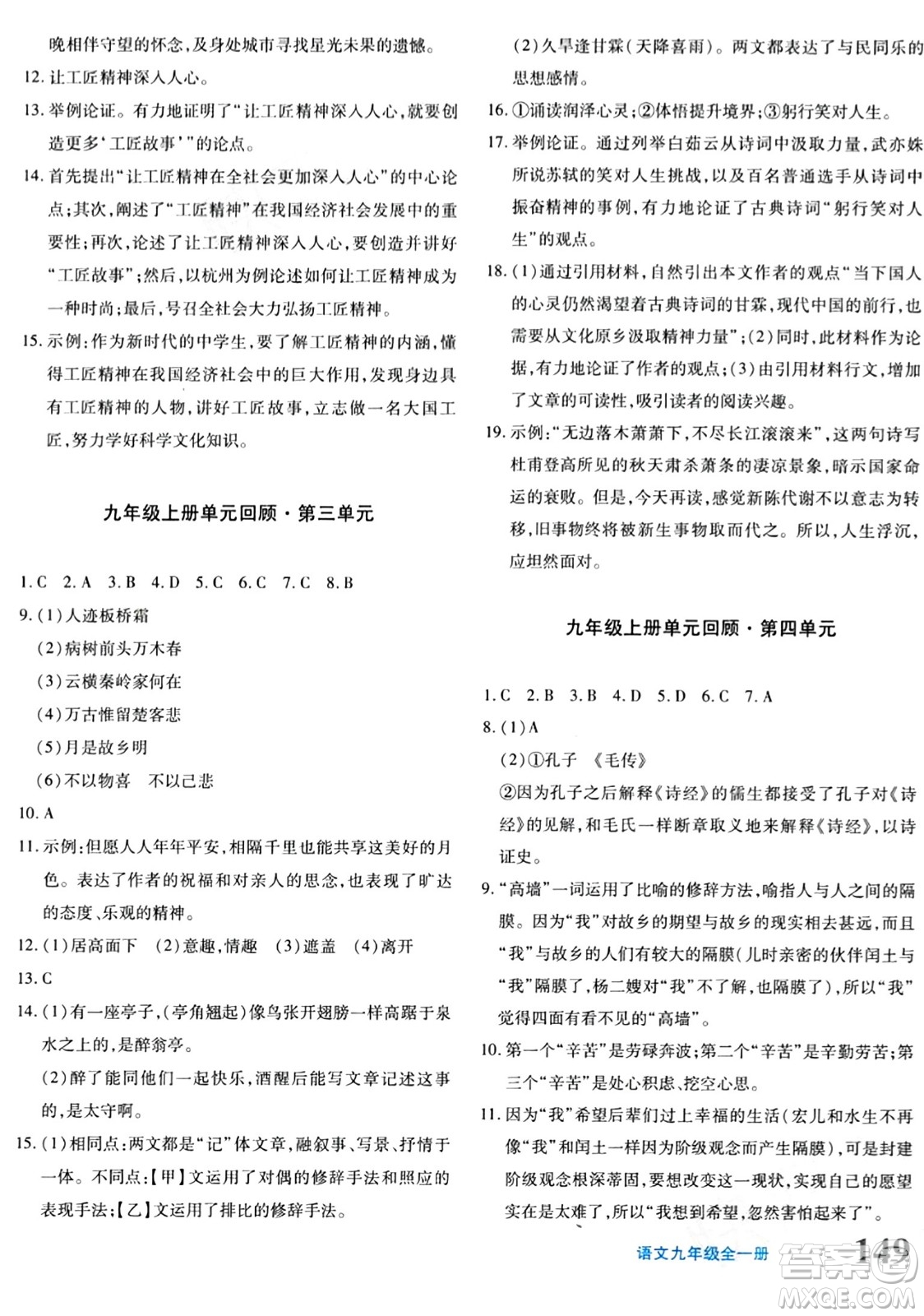 新疆青少年出版社2024年春優(yōu)學(xué)1+1評價與測試九年級語文下冊通用版答案