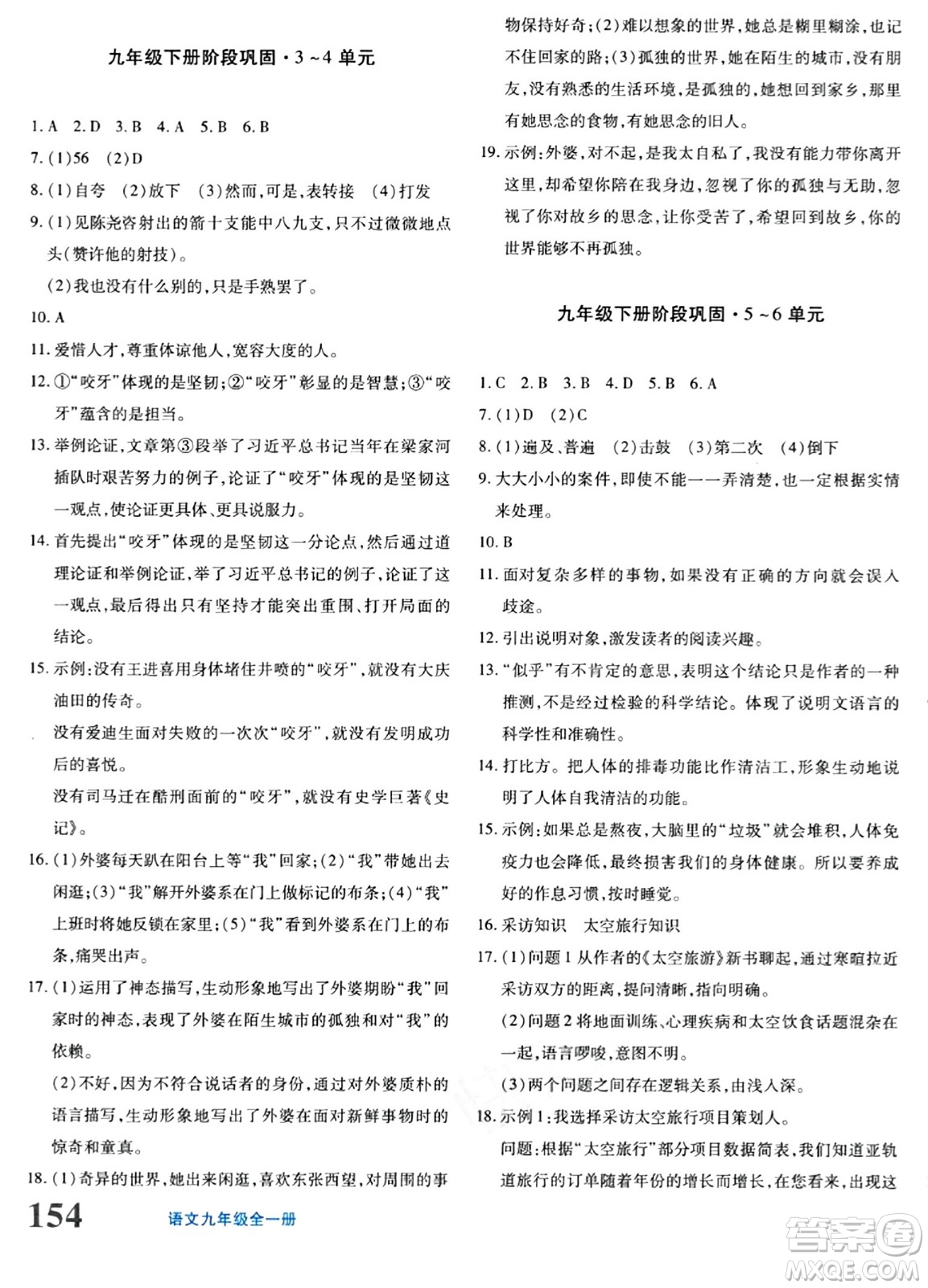 新疆青少年出版社2024年春優(yōu)學(xué)1+1評價與測試九年級語文下冊通用版答案