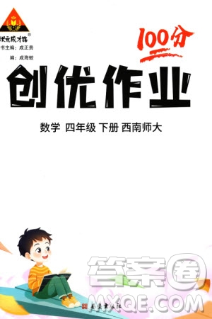 西安出版社2024年春狀元成才路創(chuàng)優(yōu)作業(yè)100分四年級(jí)數(shù)學(xué)下冊(cè)西師大版參考答案