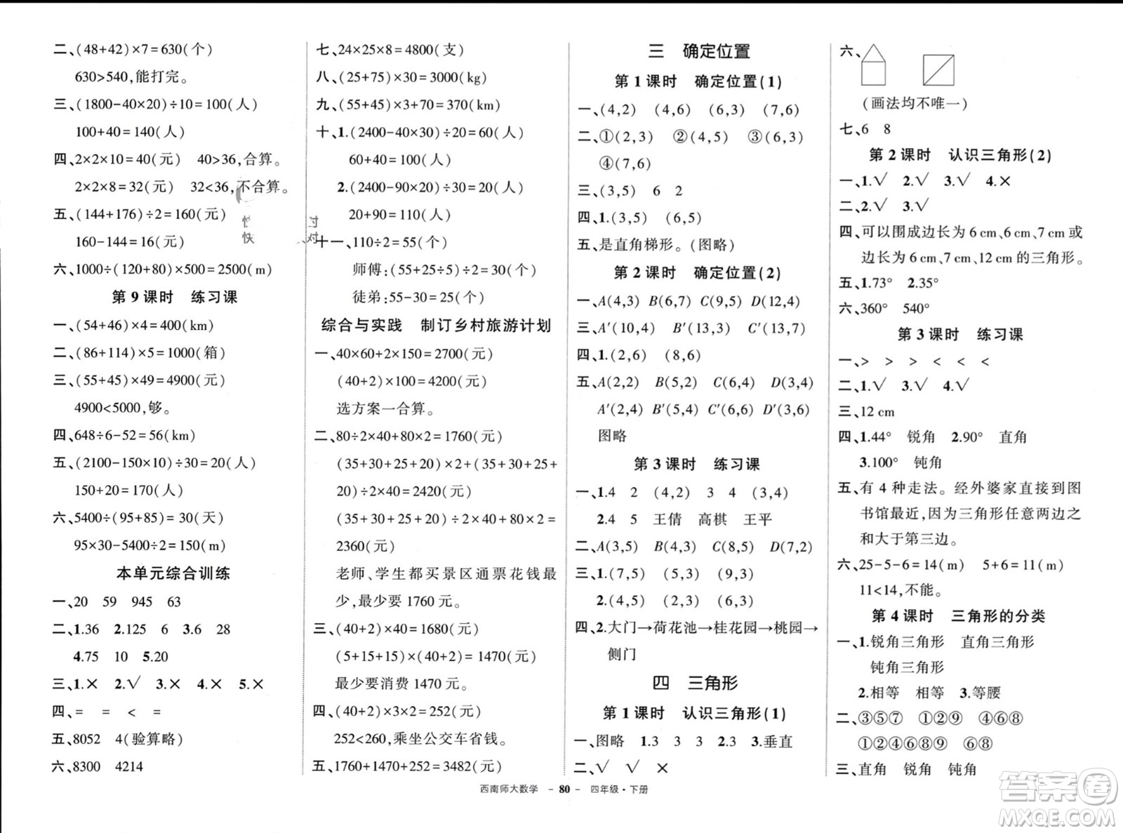 西安出版社2024年春狀元成才路創(chuàng)優(yōu)作業(yè)100分四年級(jí)數(shù)學(xué)下冊(cè)西師大版參考答案