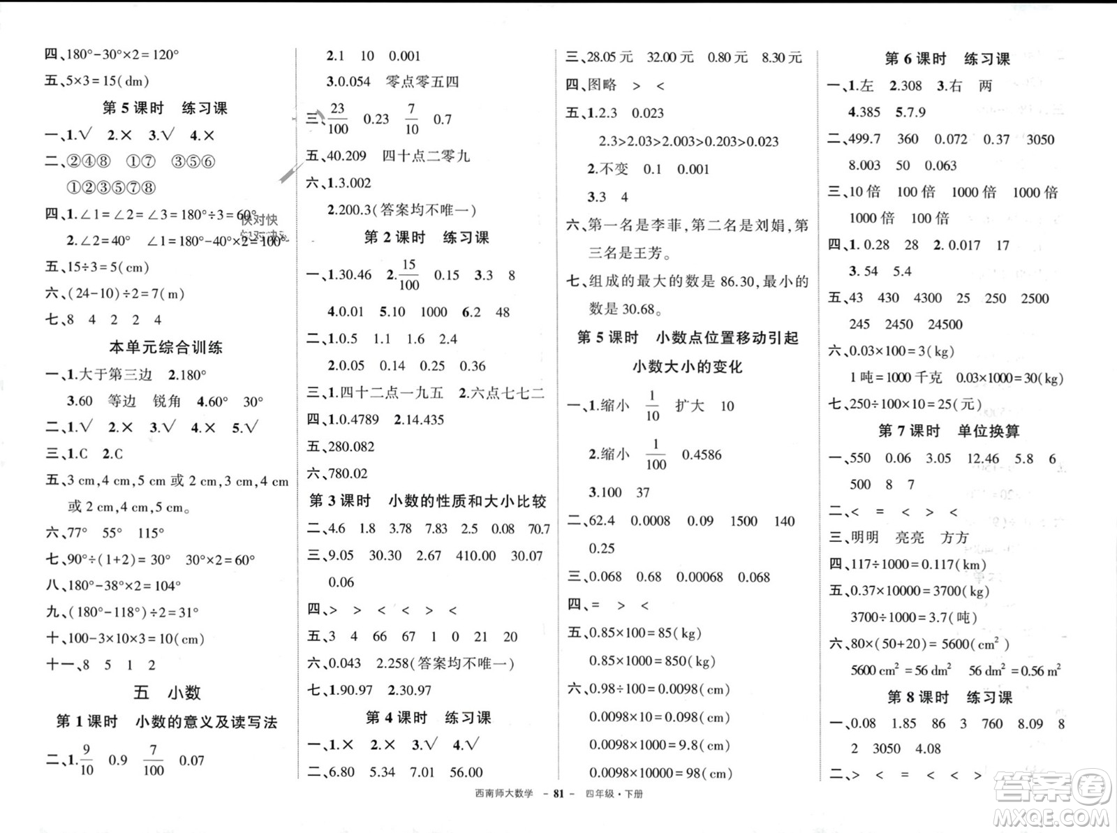 西安出版社2024年春狀元成才路創(chuàng)優(yōu)作業(yè)100分四年級(jí)數(shù)學(xué)下冊(cè)西師大版參考答案