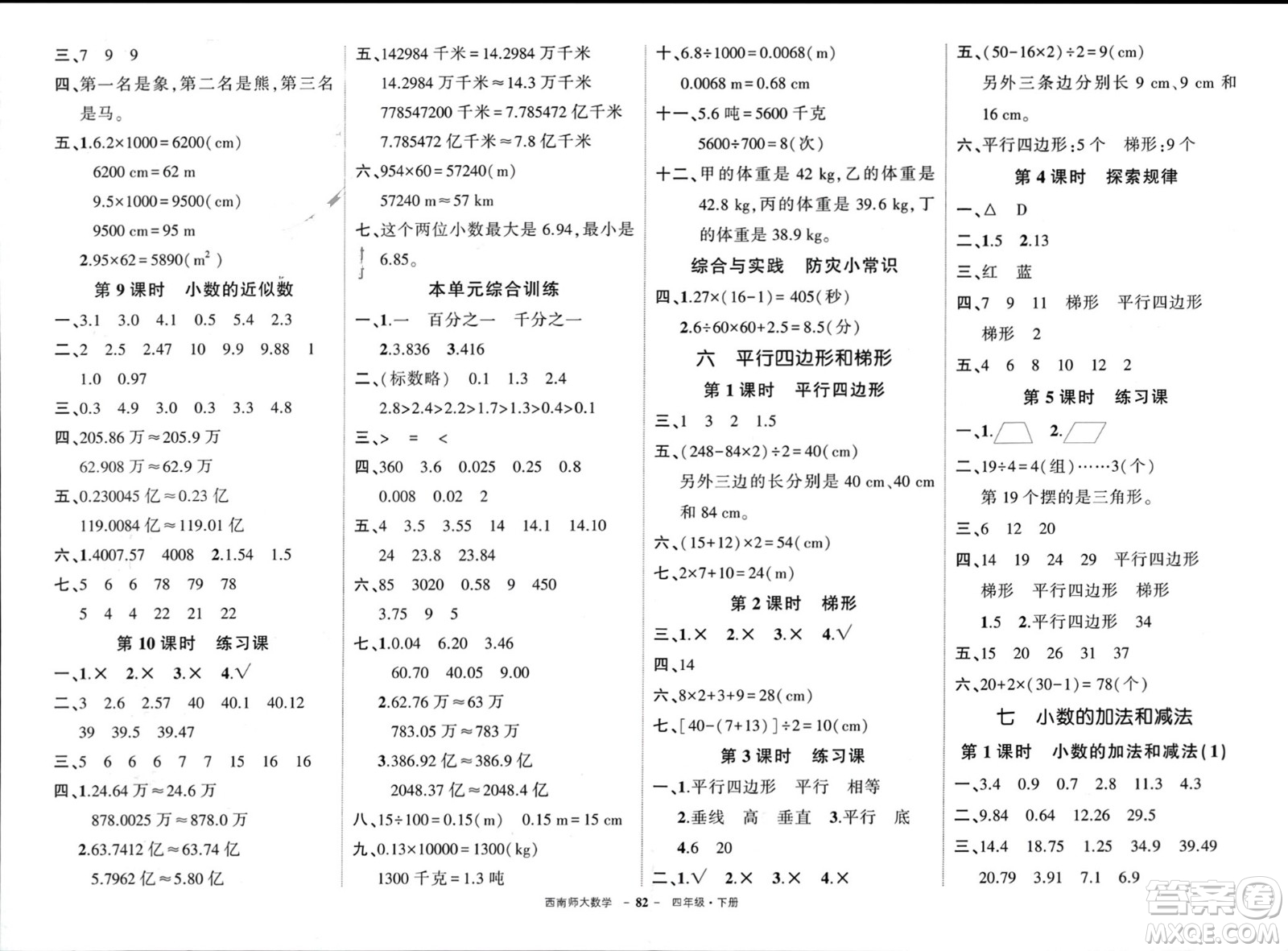 西安出版社2024年春狀元成才路創(chuàng)優(yōu)作業(yè)100分四年級(jí)數(shù)學(xué)下冊(cè)西師大版參考答案