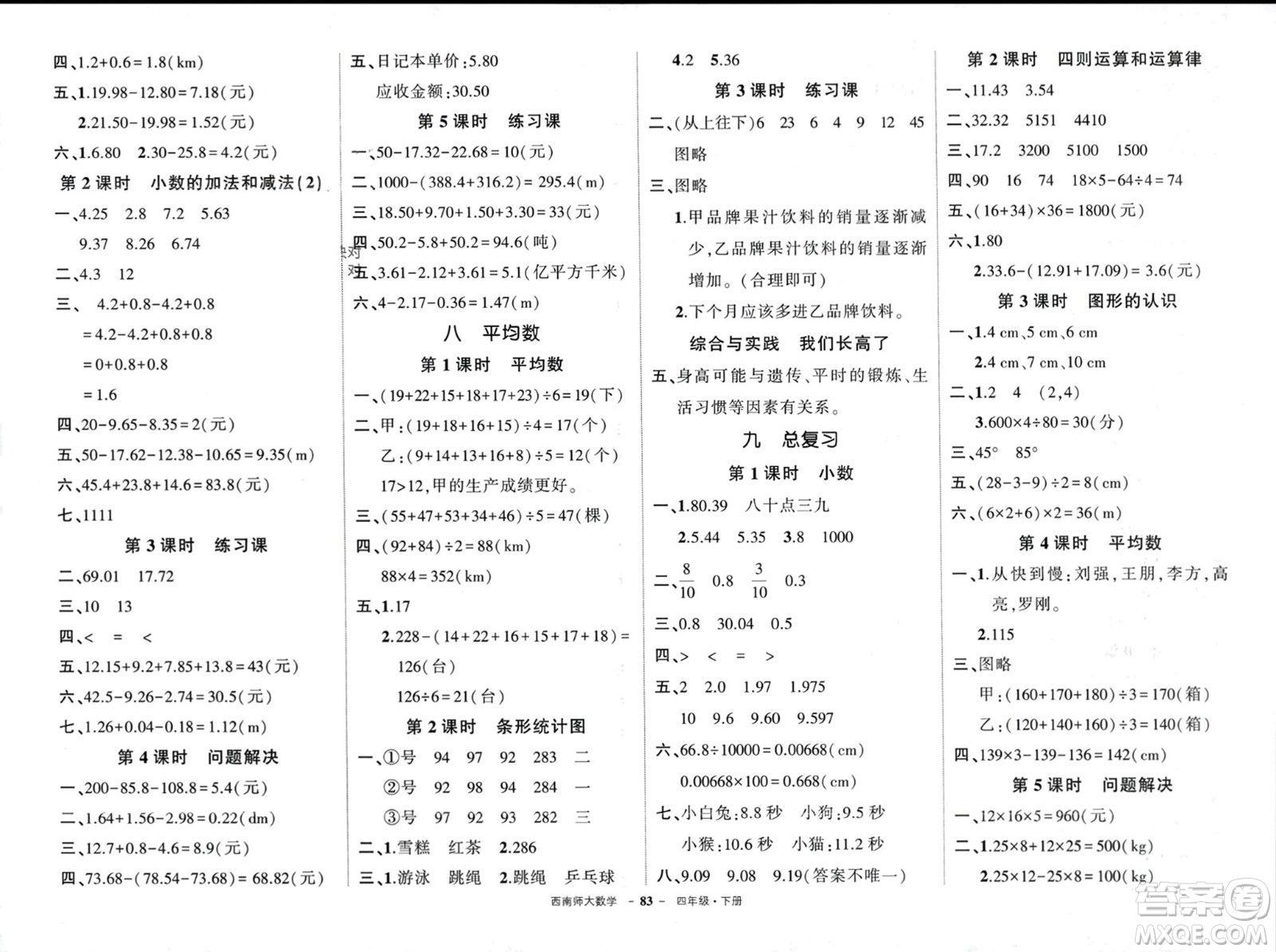 西安出版社2024年春狀元成才路創(chuàng)優(yōu)作業(yè)100分四年級(jí)數(shù)學(xué)下冊(cè)西師大版參考答案