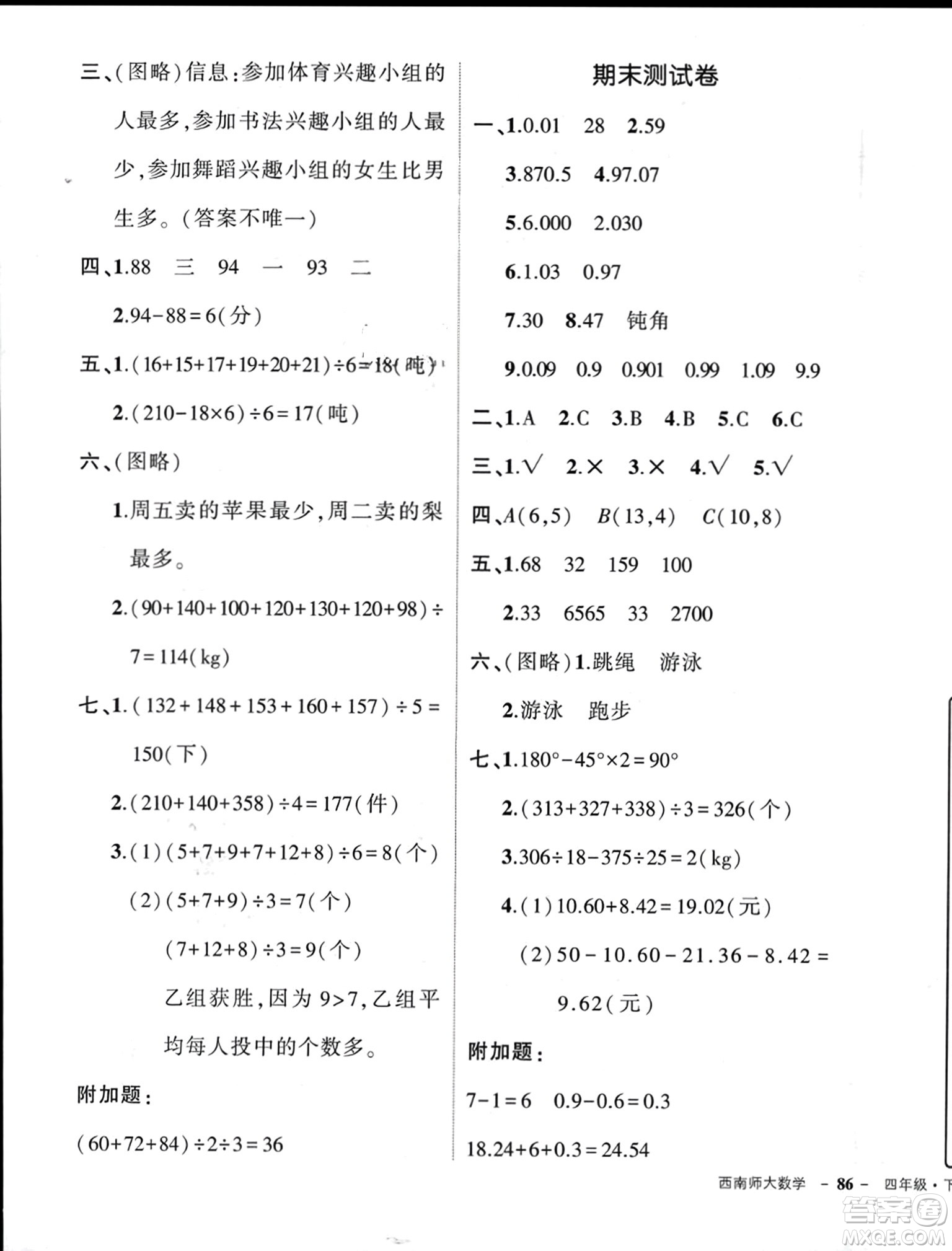 西安出版社2024年春狀元成才路創(chuàng)優(yōu)作業(yè)100分四年級(jí)數(shù)學(xué)下冊(cè)西師大版參考答案