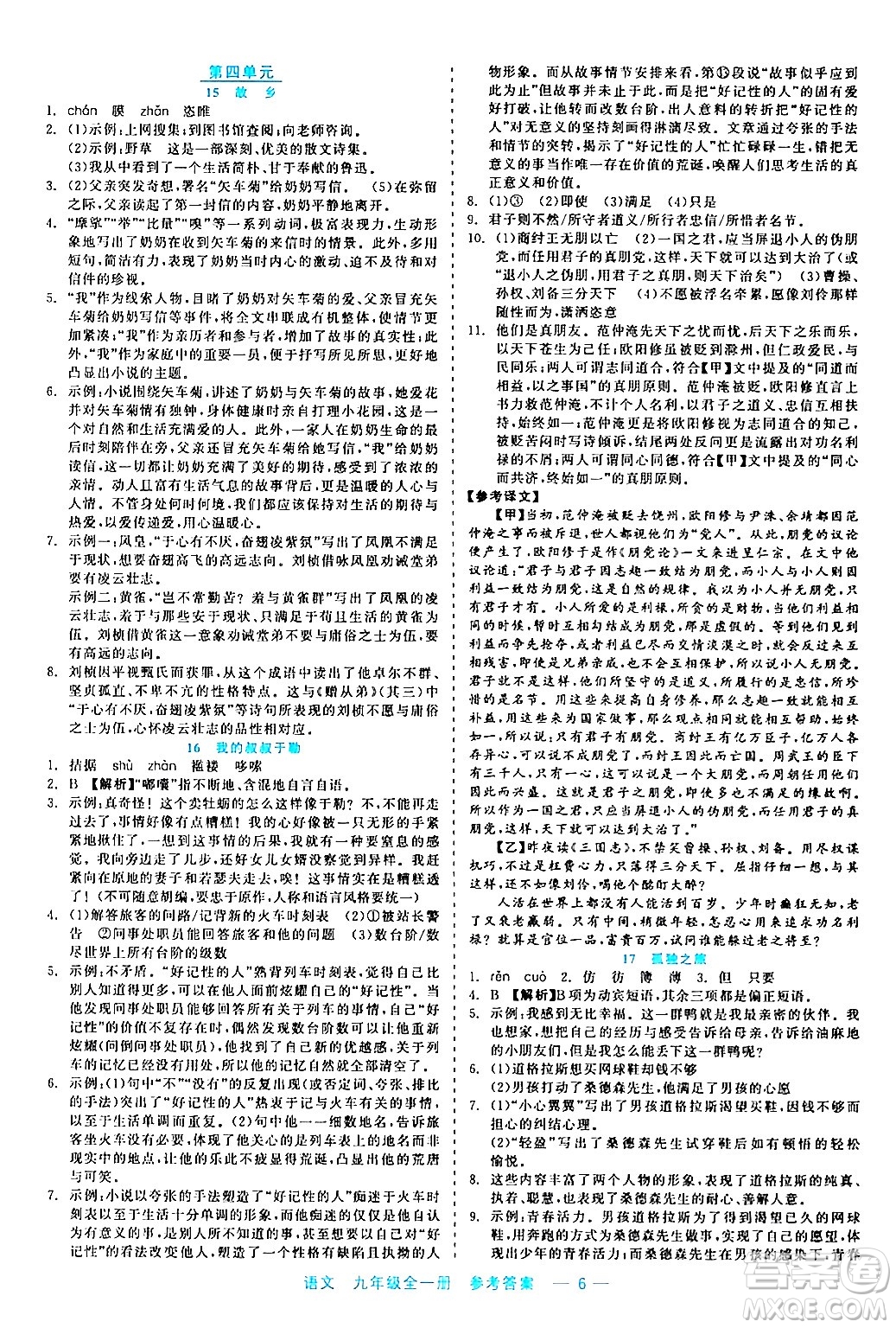 浙江工商大學(xué)出版社2024年春精彩練習(xí)就練這一本九年級語文下冊通用版答案