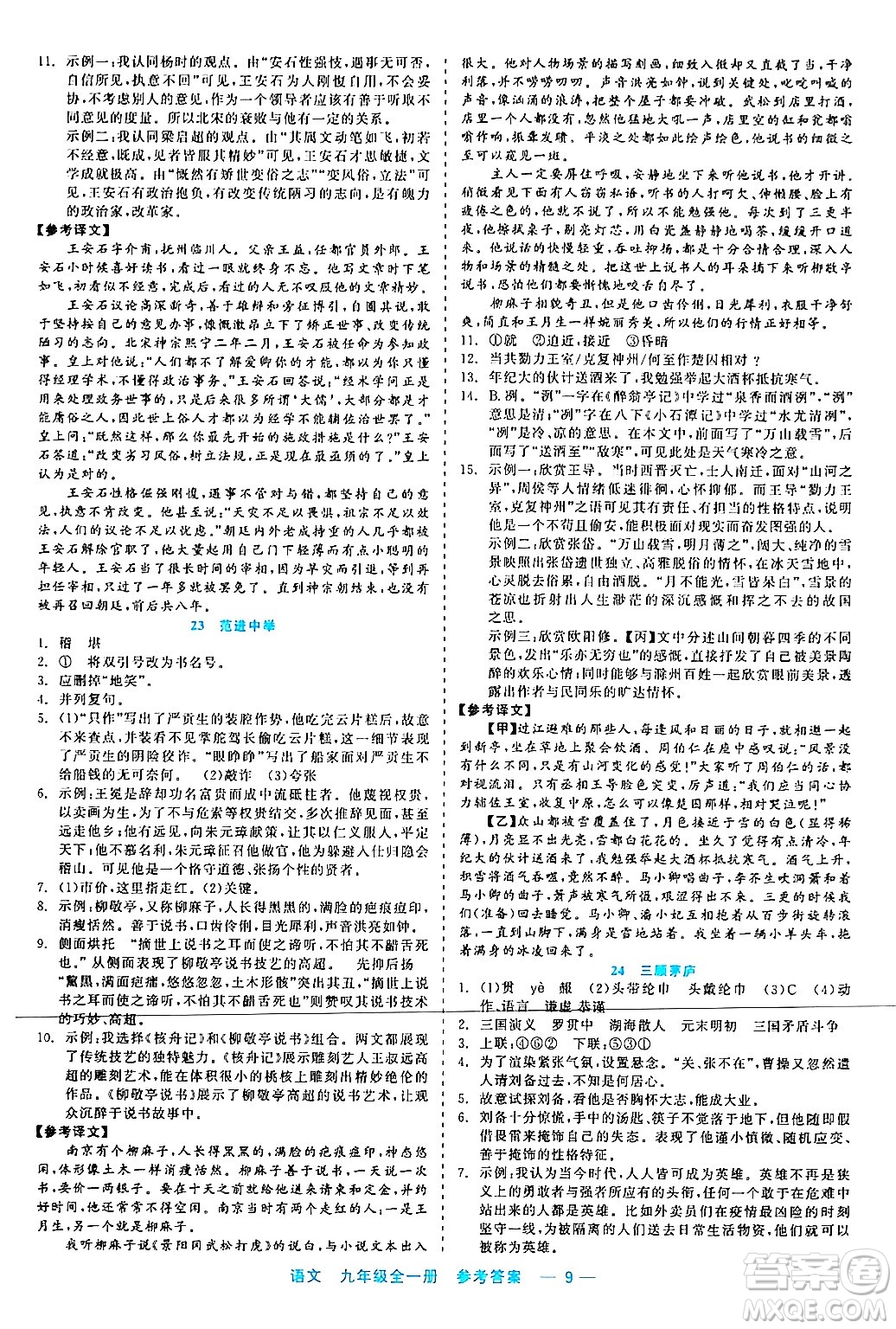浙江工商大學(xué)出版社2024年春精彩練習(xí)就練這一本九年級語文下冊通用版答案