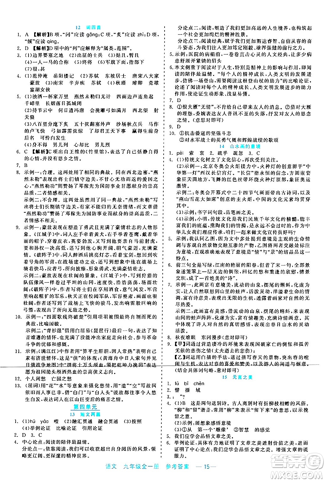浙江工商大學(xué)出版社2024年春精彩練習(xí)就練這一本九年級語文下冊通用版答案