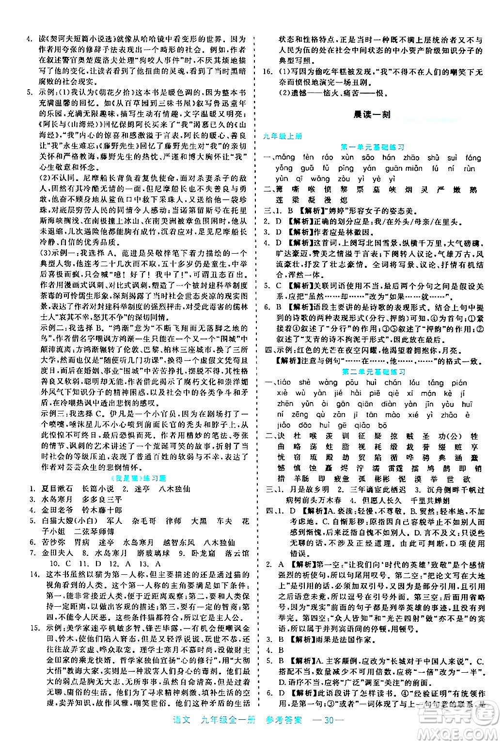浙江工商大學(xué)出版社2024年春精彩練習(xí)就練這一本九年級語文下冊通用版答案