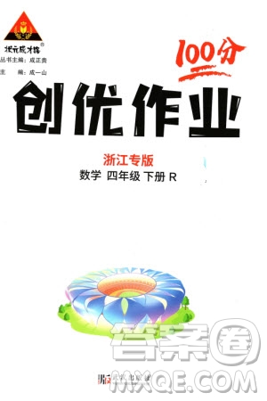武漢出版社2024年春狀元成才路創(chuàng)優(yōu)作業(yè)100分四年級數(shù)學(xué)下冊人教版浙江專版參考答案