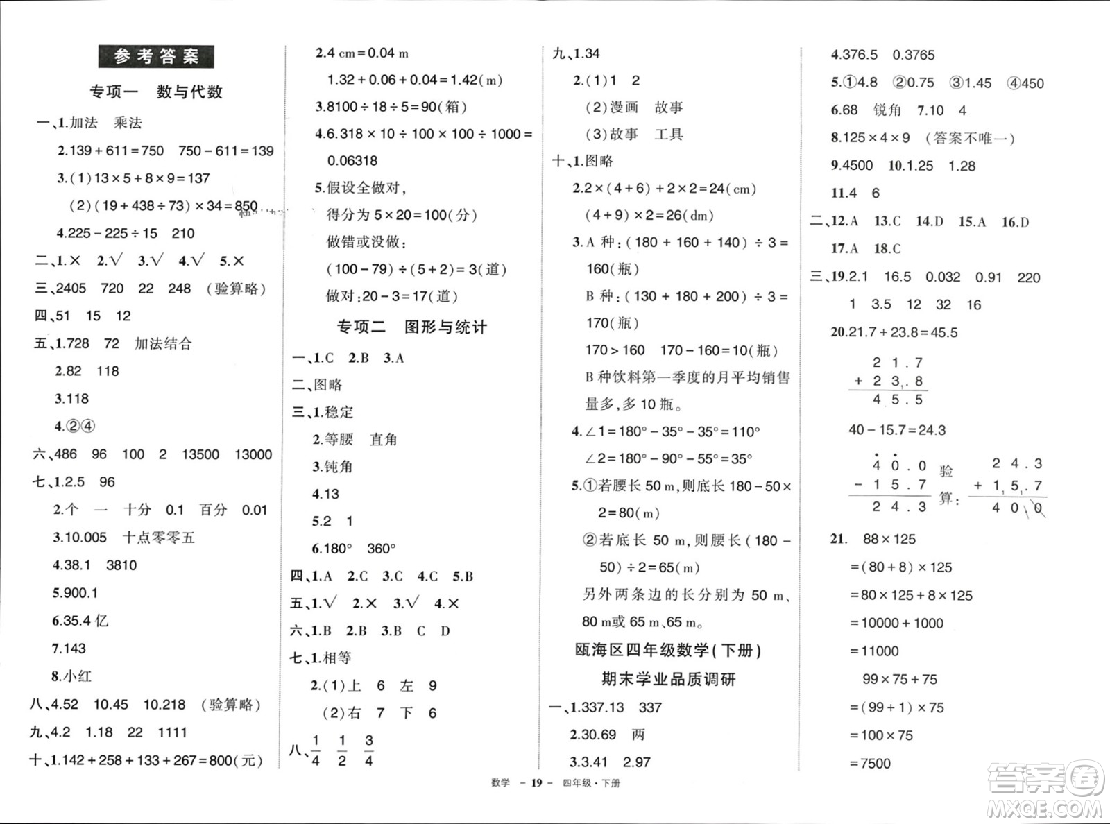 武漢出版社2024年春狀元成才路創(chuàng)優(yōu)作業(yè)100分四年級數(shù)學(xué)下冊人教版浙江專版參考答案