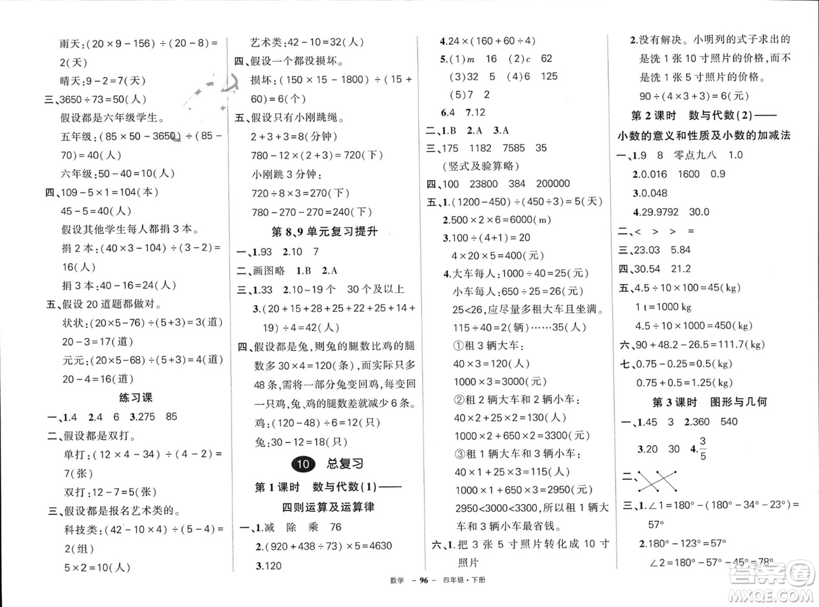 武漢出版社2024年春狀元成才路創(chuàng)優(yōu)作業(yè)100分四年級數(shù)學(xué)下冊人教版浙江專版參考答案