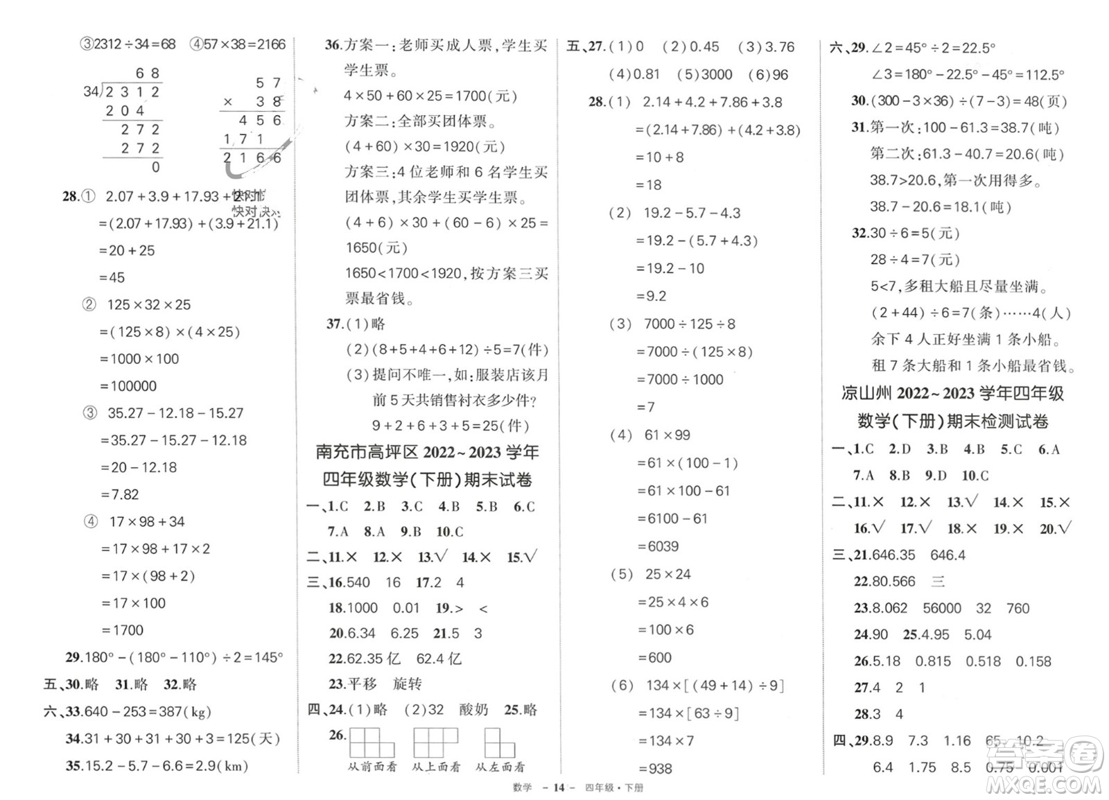 武漢出版社2024年春狀元成才路創(chuàng)優(yōu)作業(yè)100分四年級數(shù)學(xué)下冊人教版四川專版參考答案